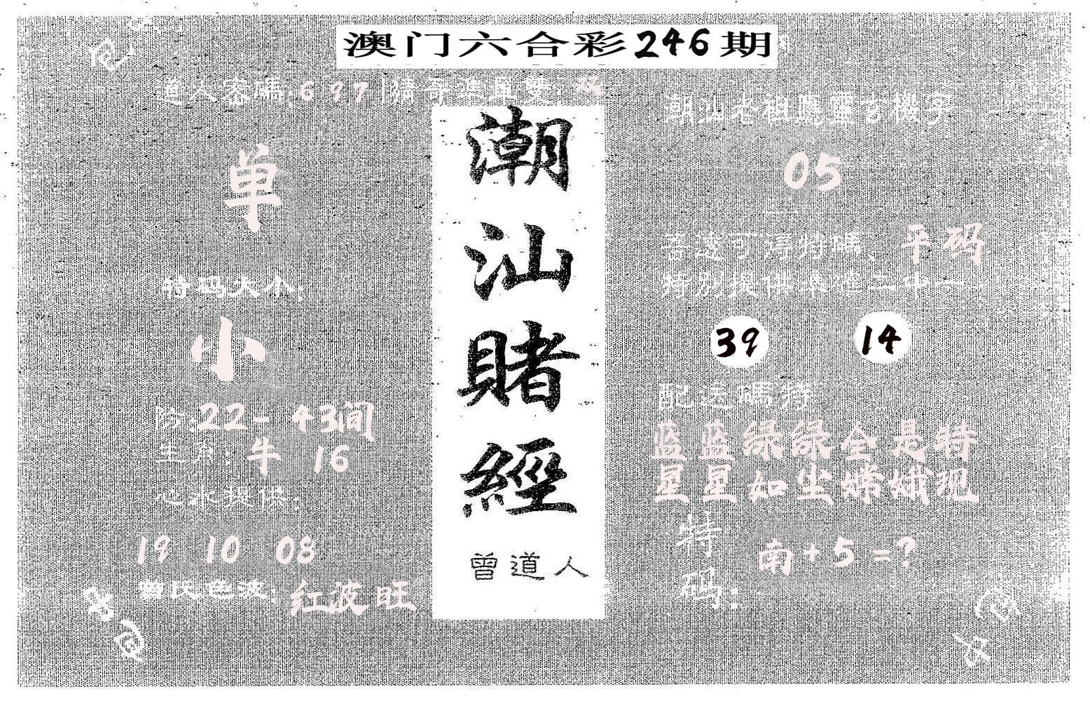 潮汕赌经 第246期