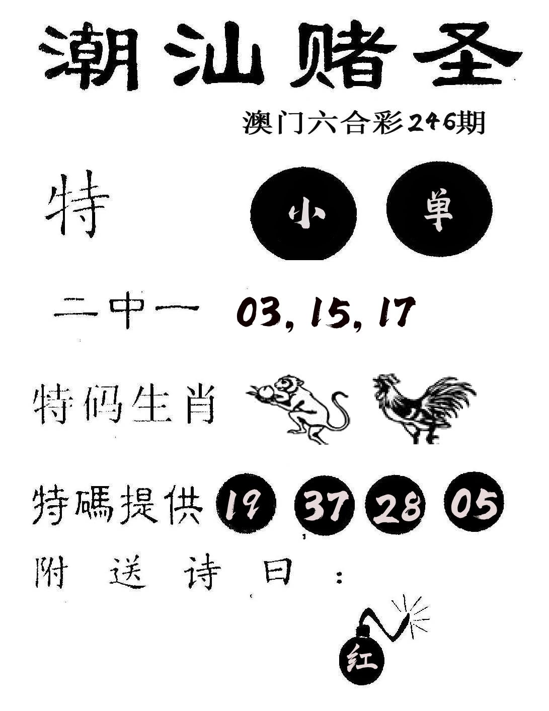 潮汕赌圣 第246期