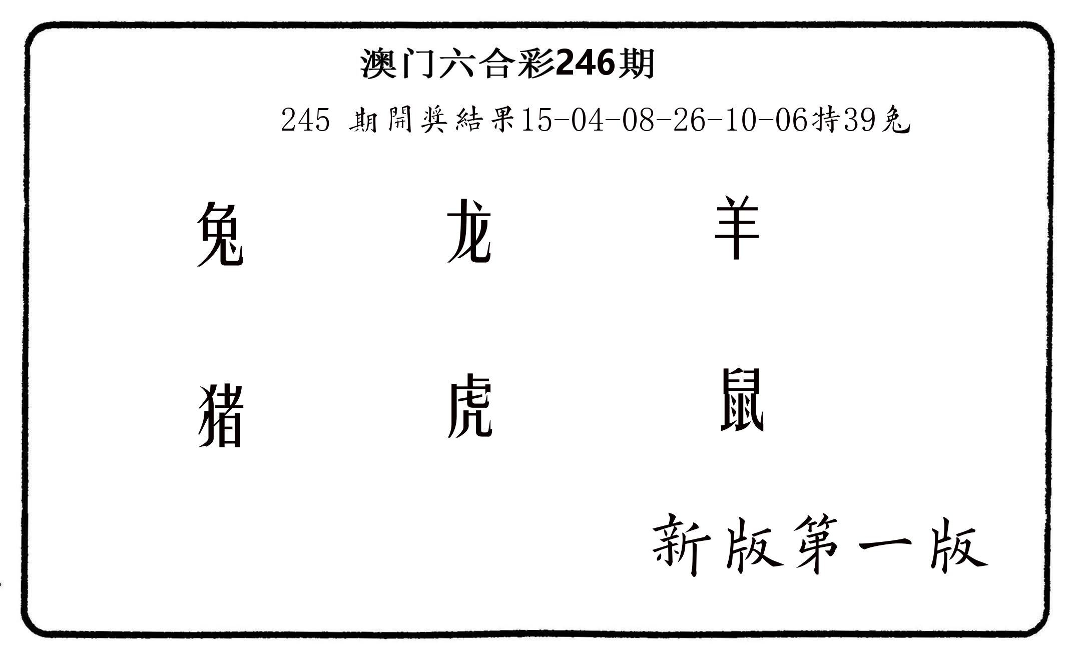 六肖中特 第246期