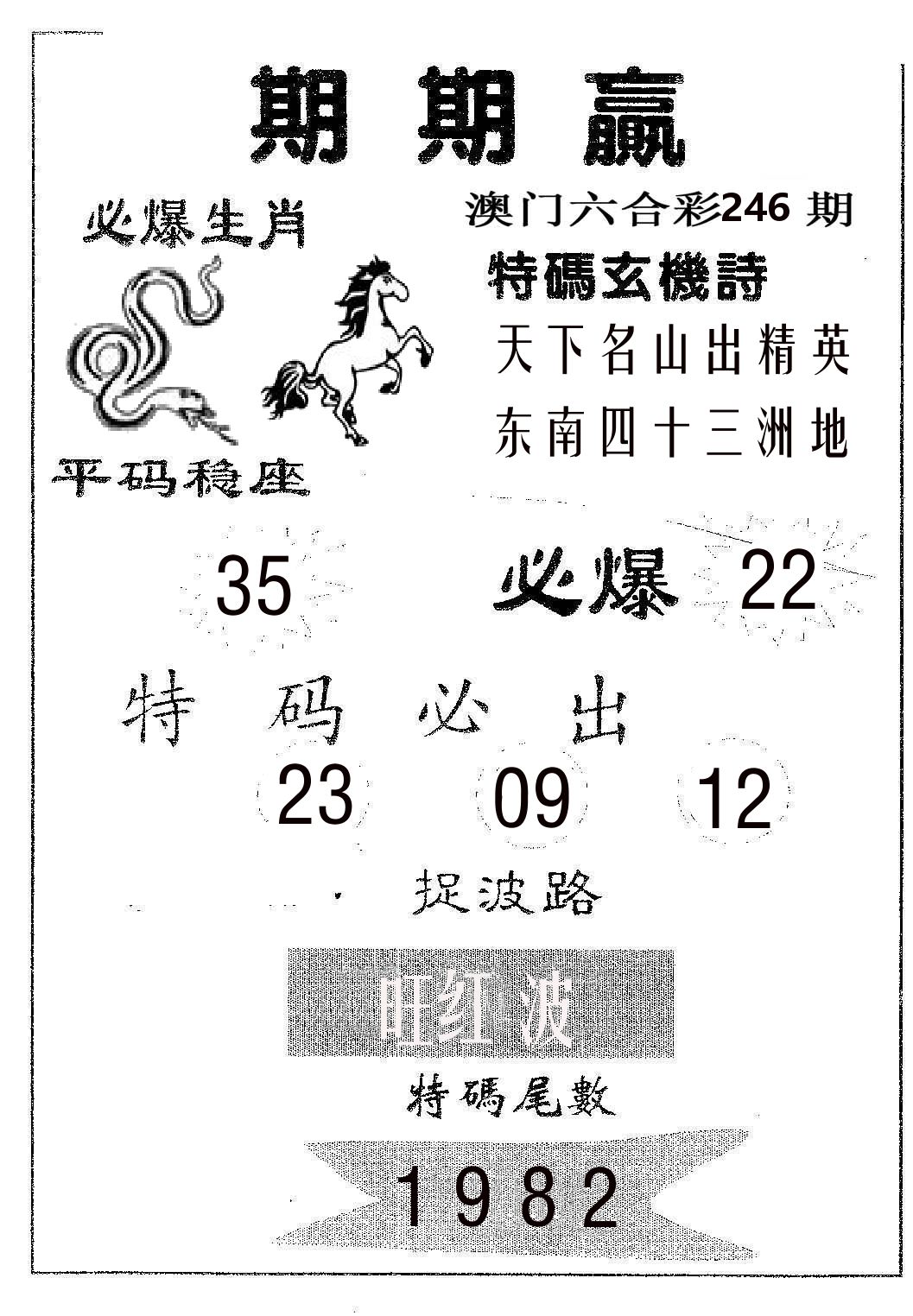 期期赢 第246期