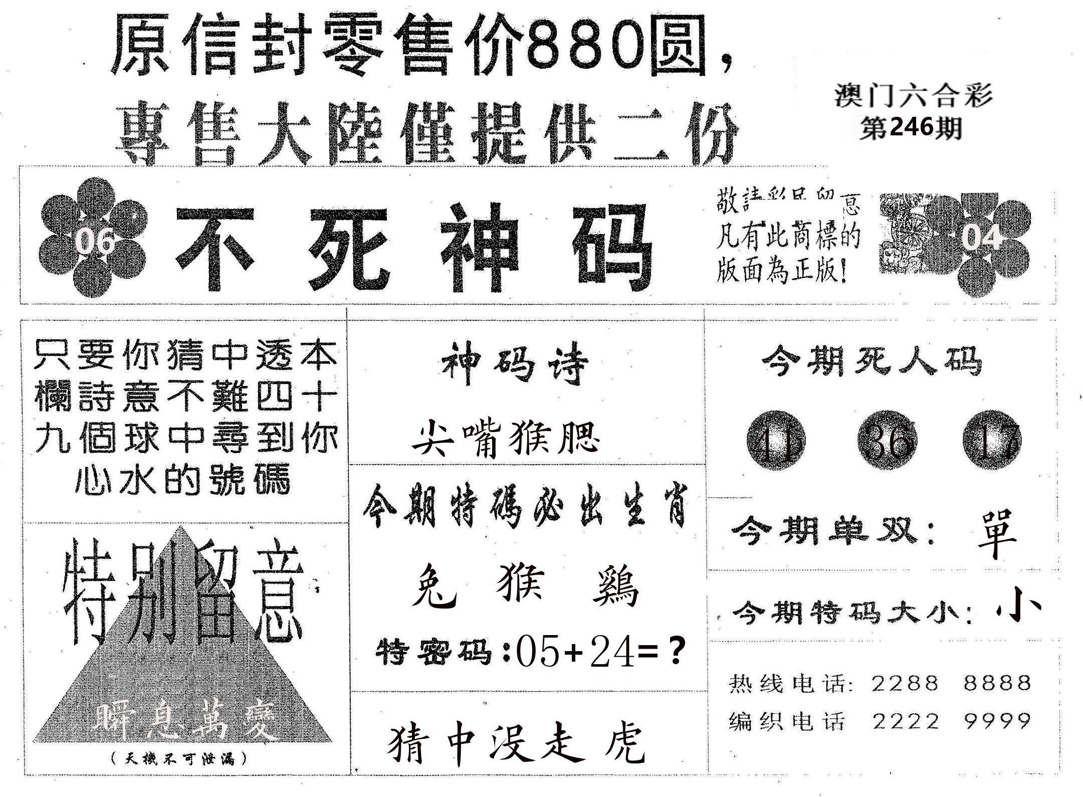 不死码B 第246期