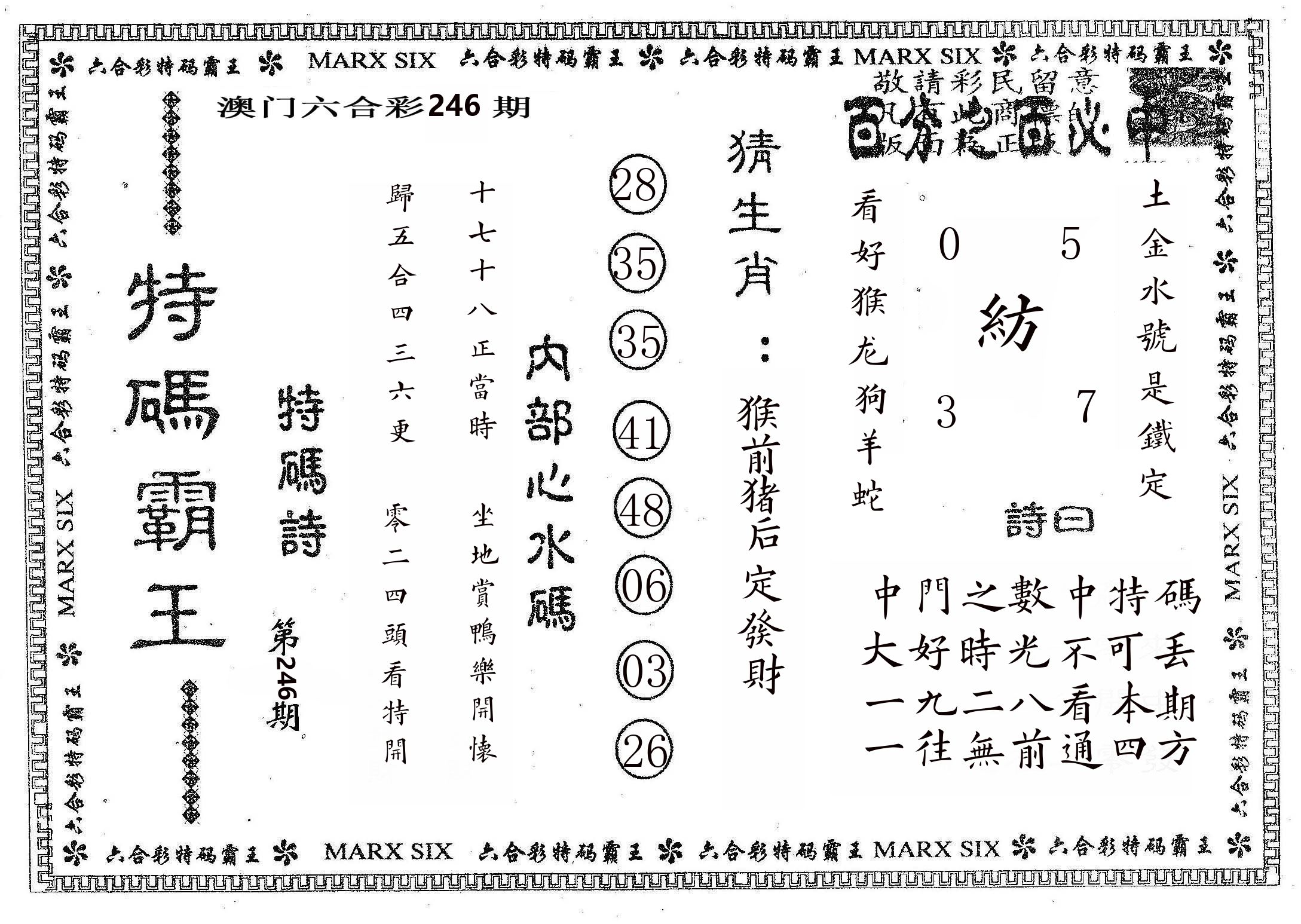 特码霸王B 第246期