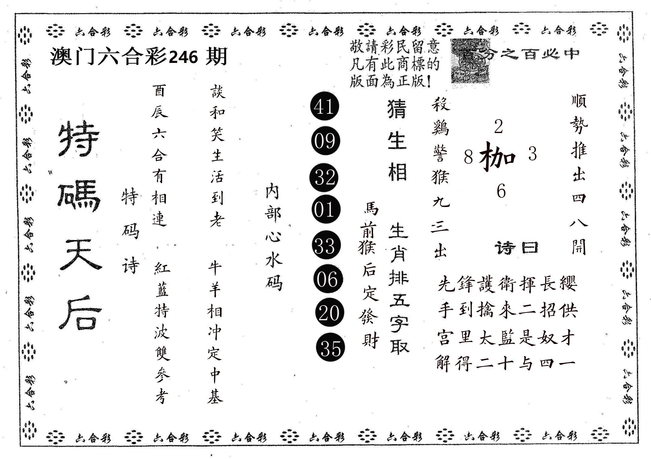 特码天后A 第246期