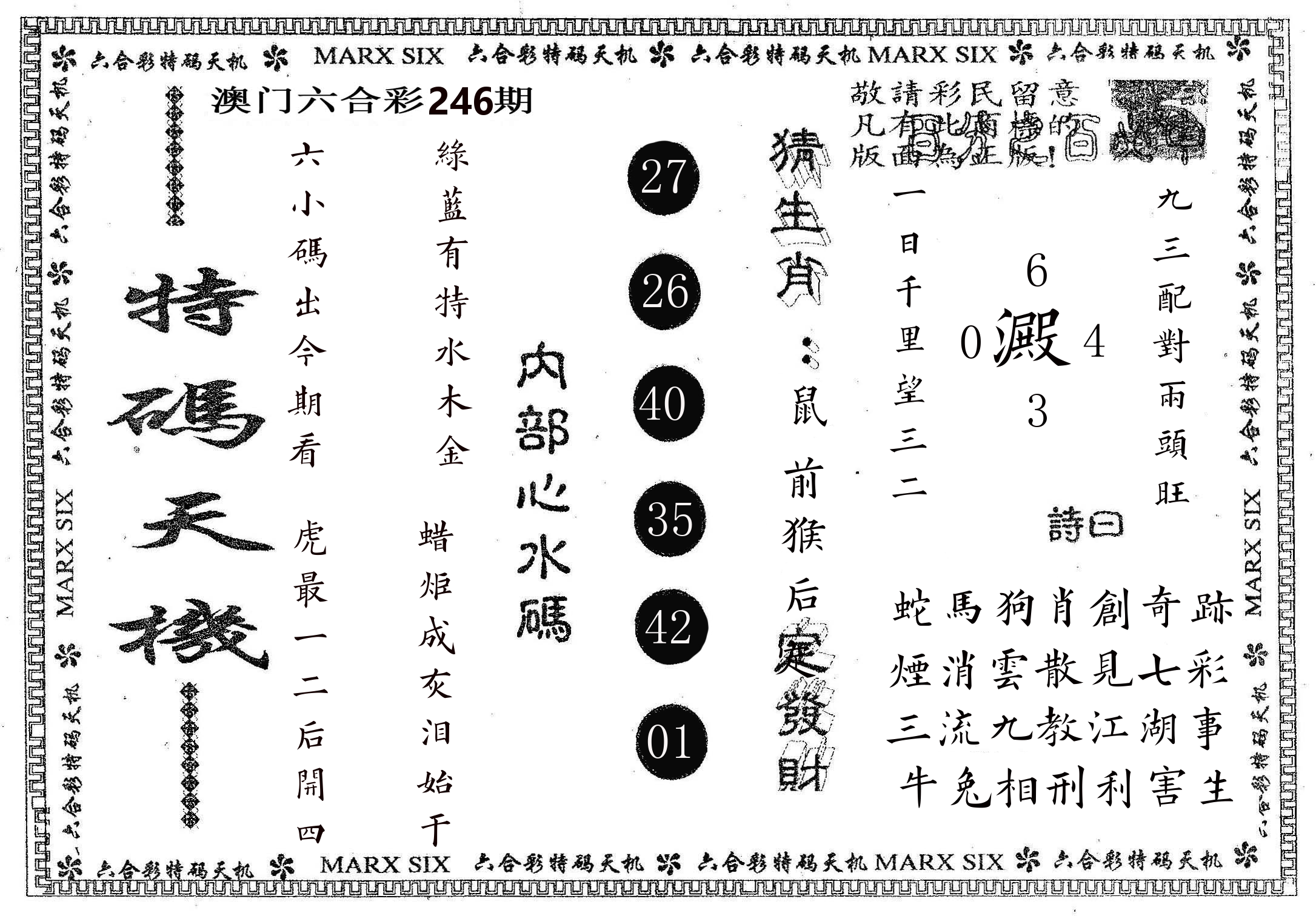 特码天机 第246期