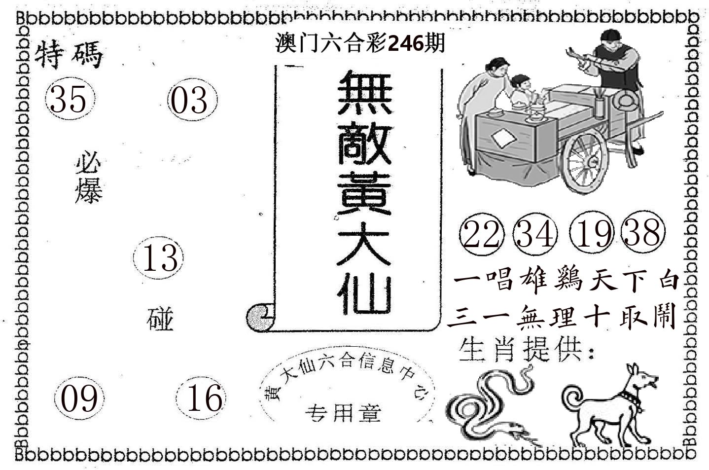 无敌黄大仙 第246期