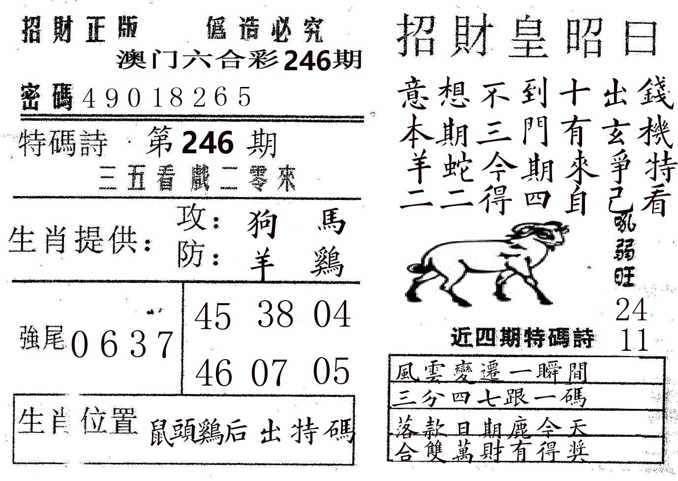 招财皇 第246期