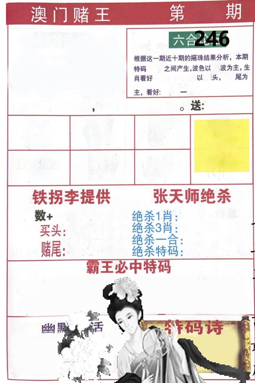 澳门堵王 第246期