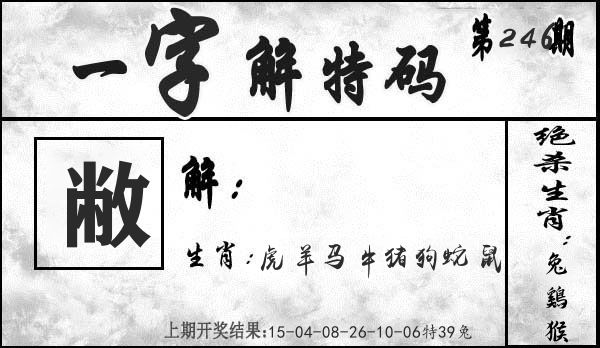 一字解特码 第246期