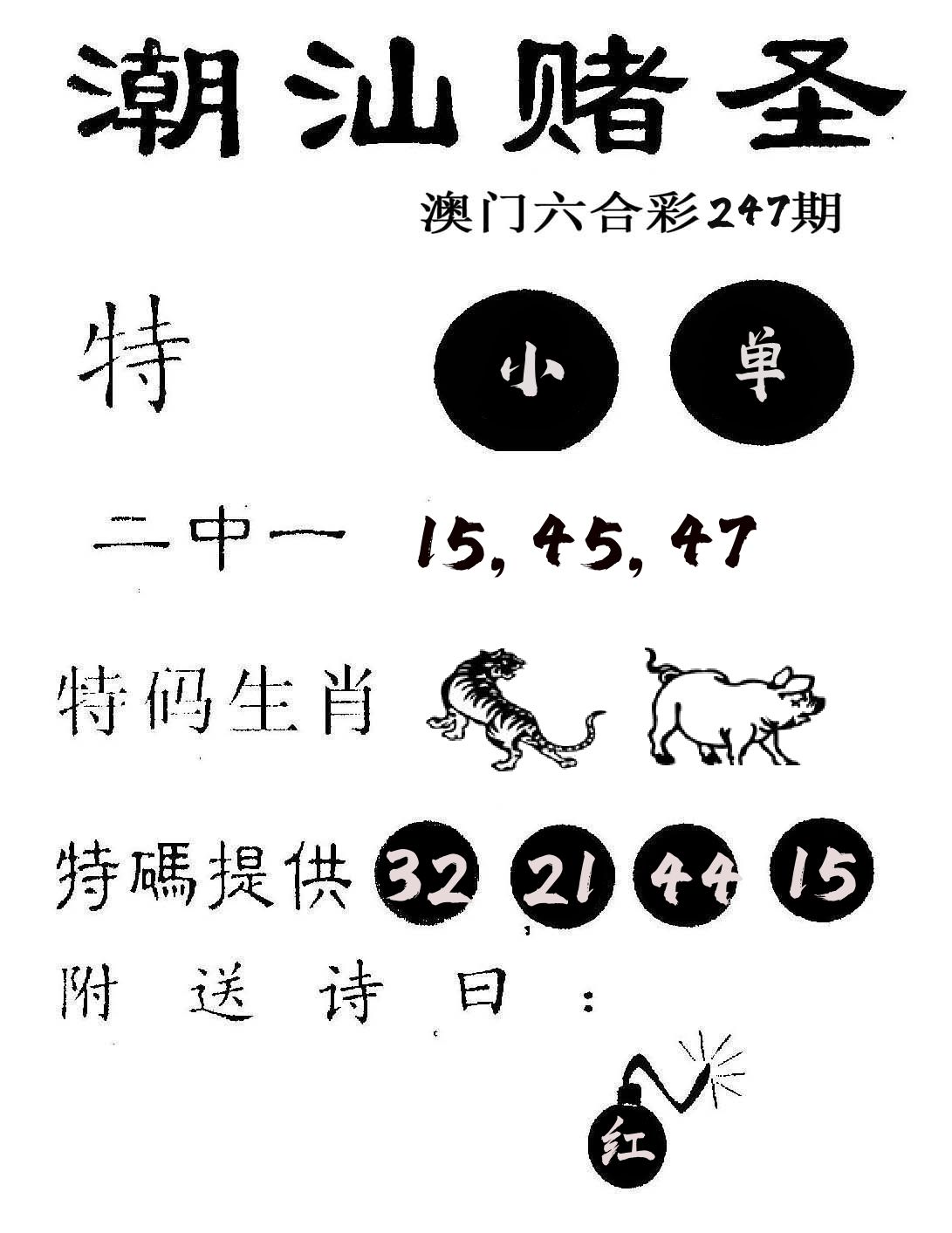 潮汕赌圣 第247期