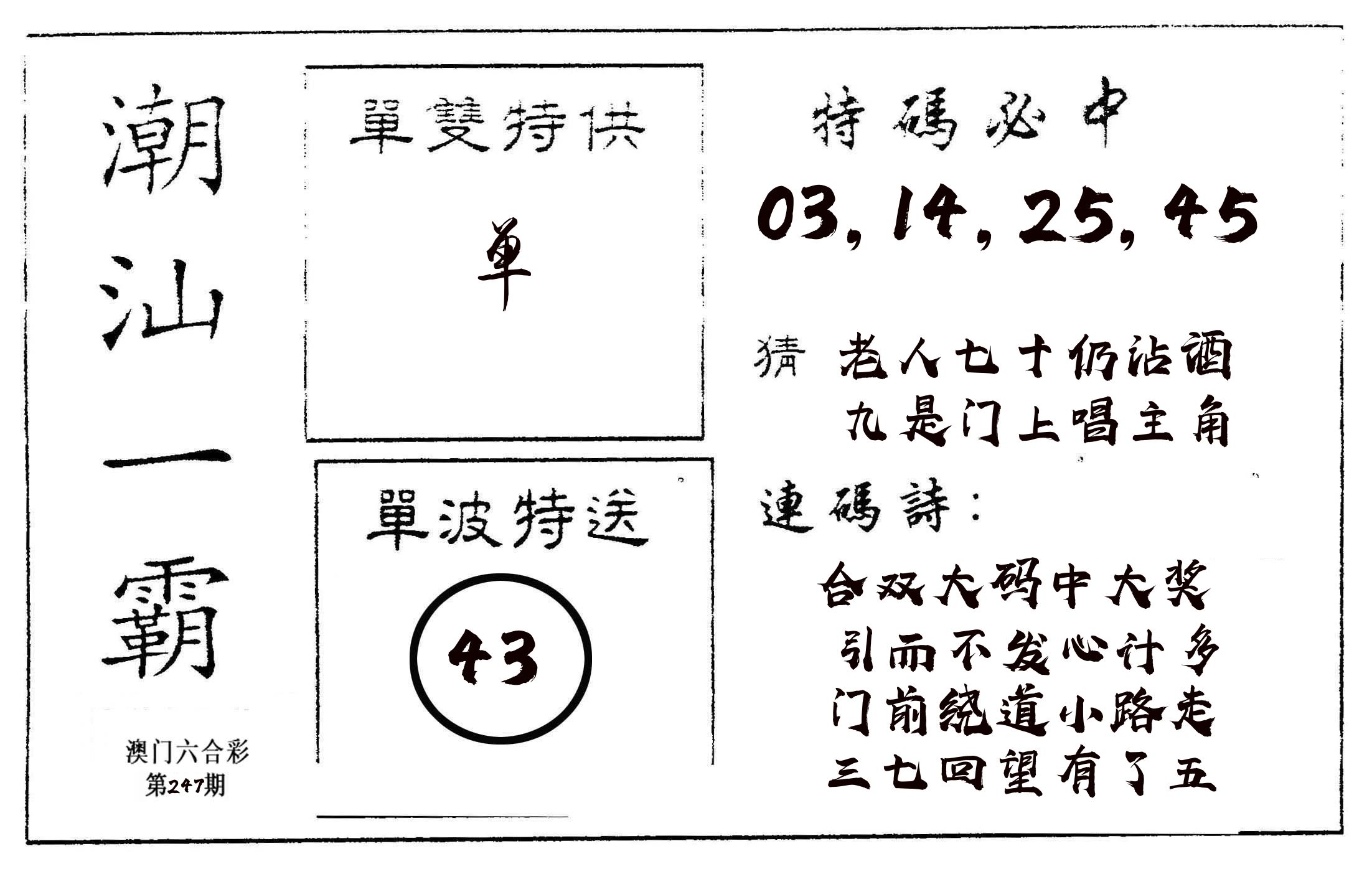 潮汕一霸A 第247期