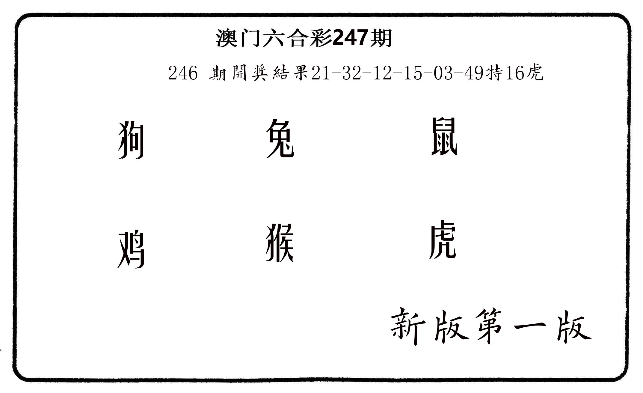 六肖中特 第247期