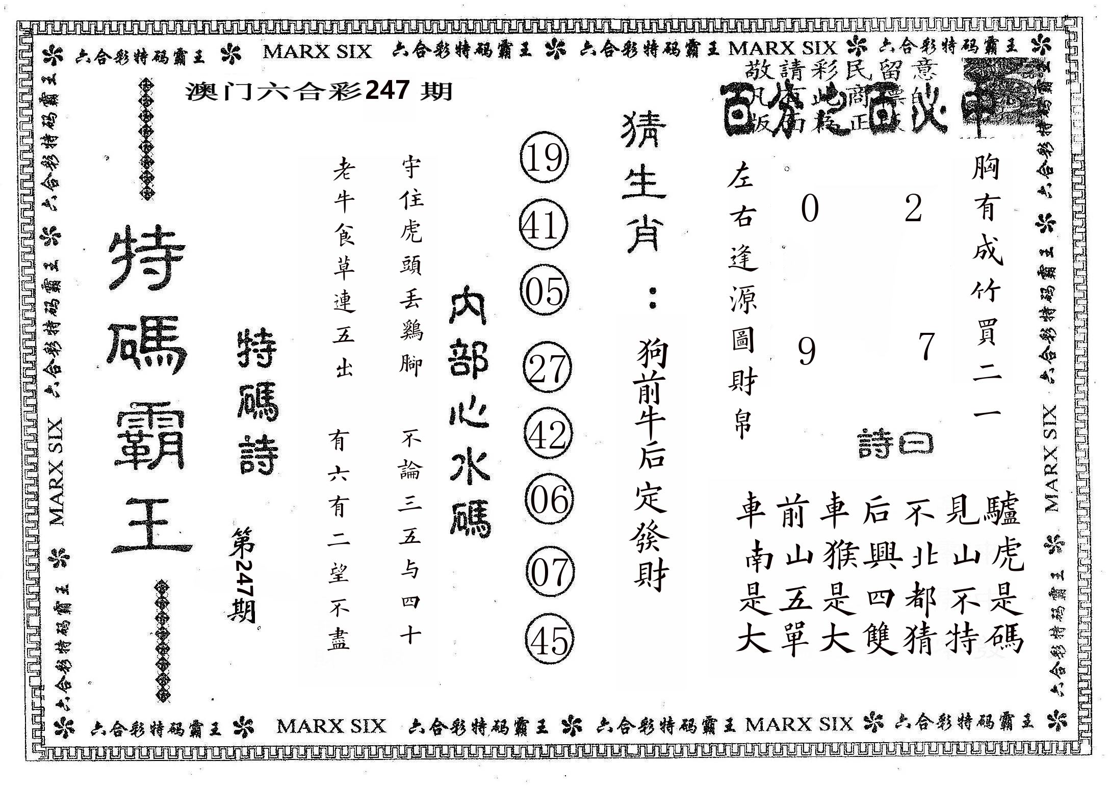 特码霸王B 第247期