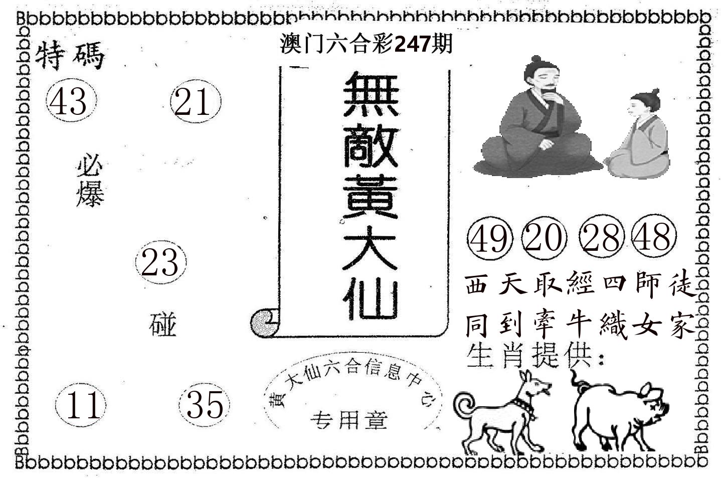 无敌黄大仙 第247期