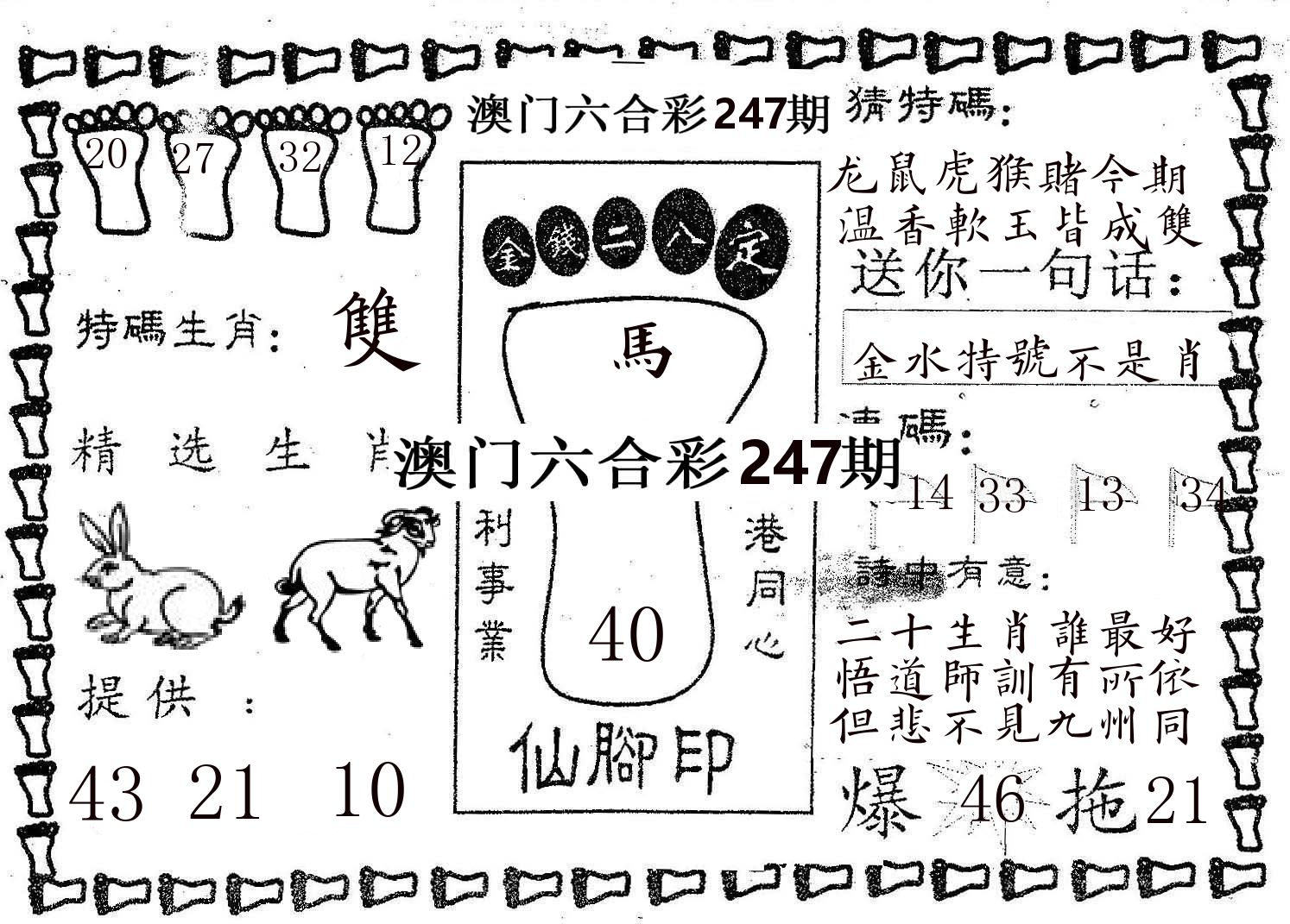 仙脚印 第247期