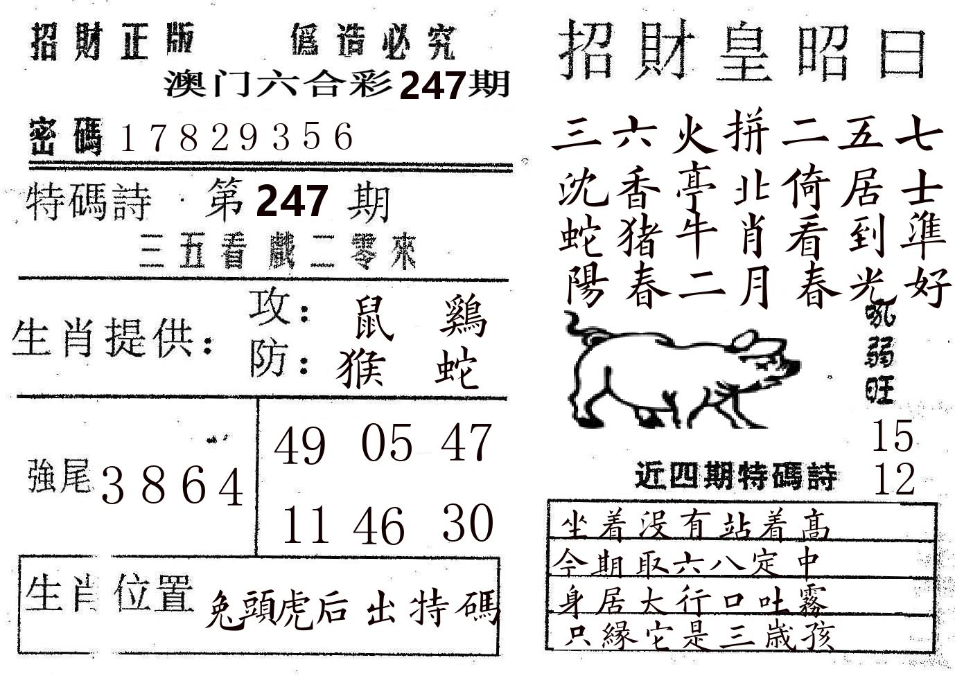 招财皇 第247期