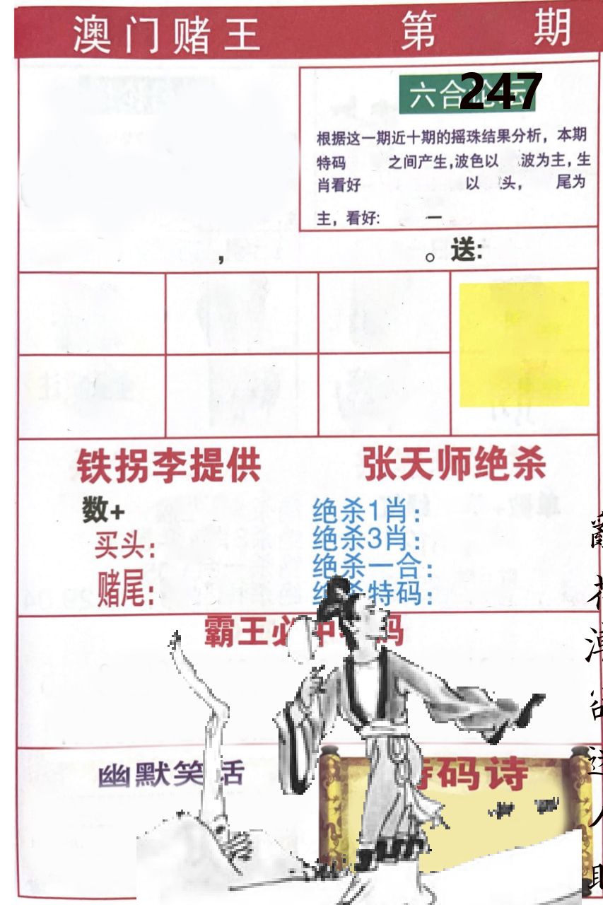 澳门堵王 第247期