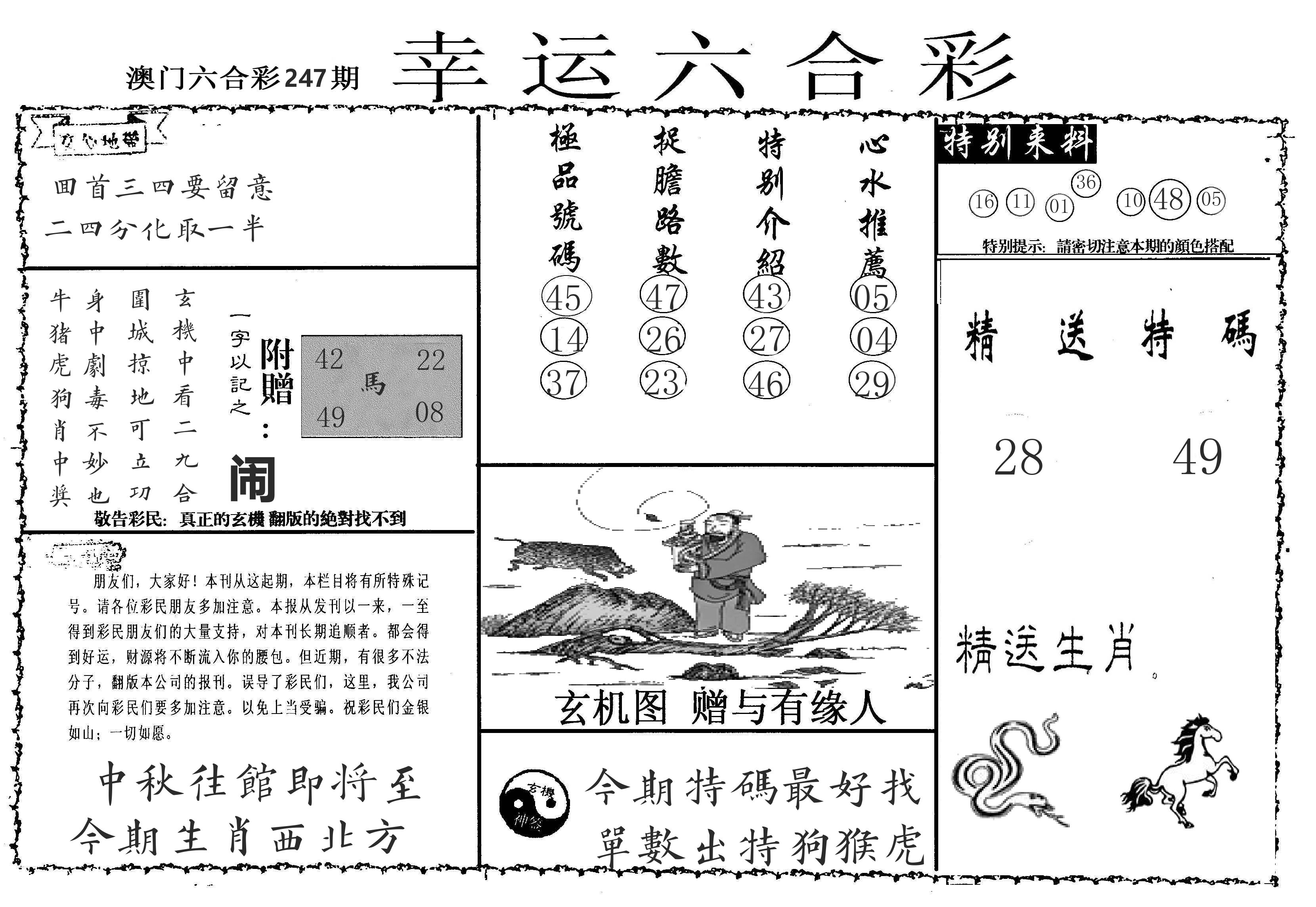 老幸运六合 第247期