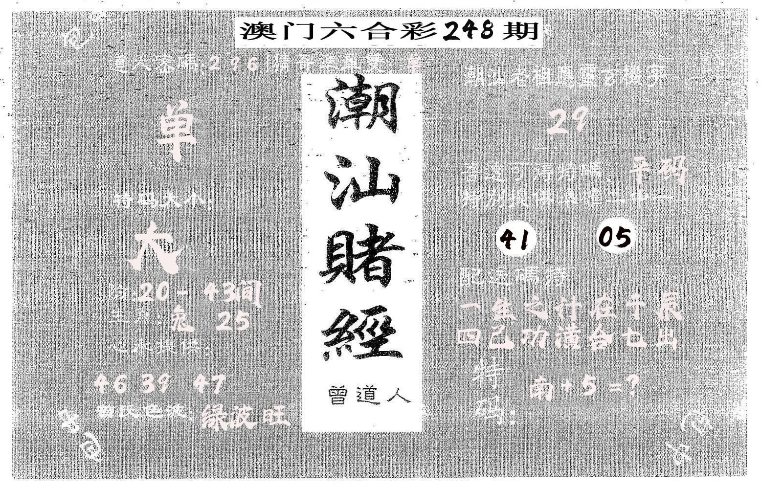 潮汕赌经 第248期