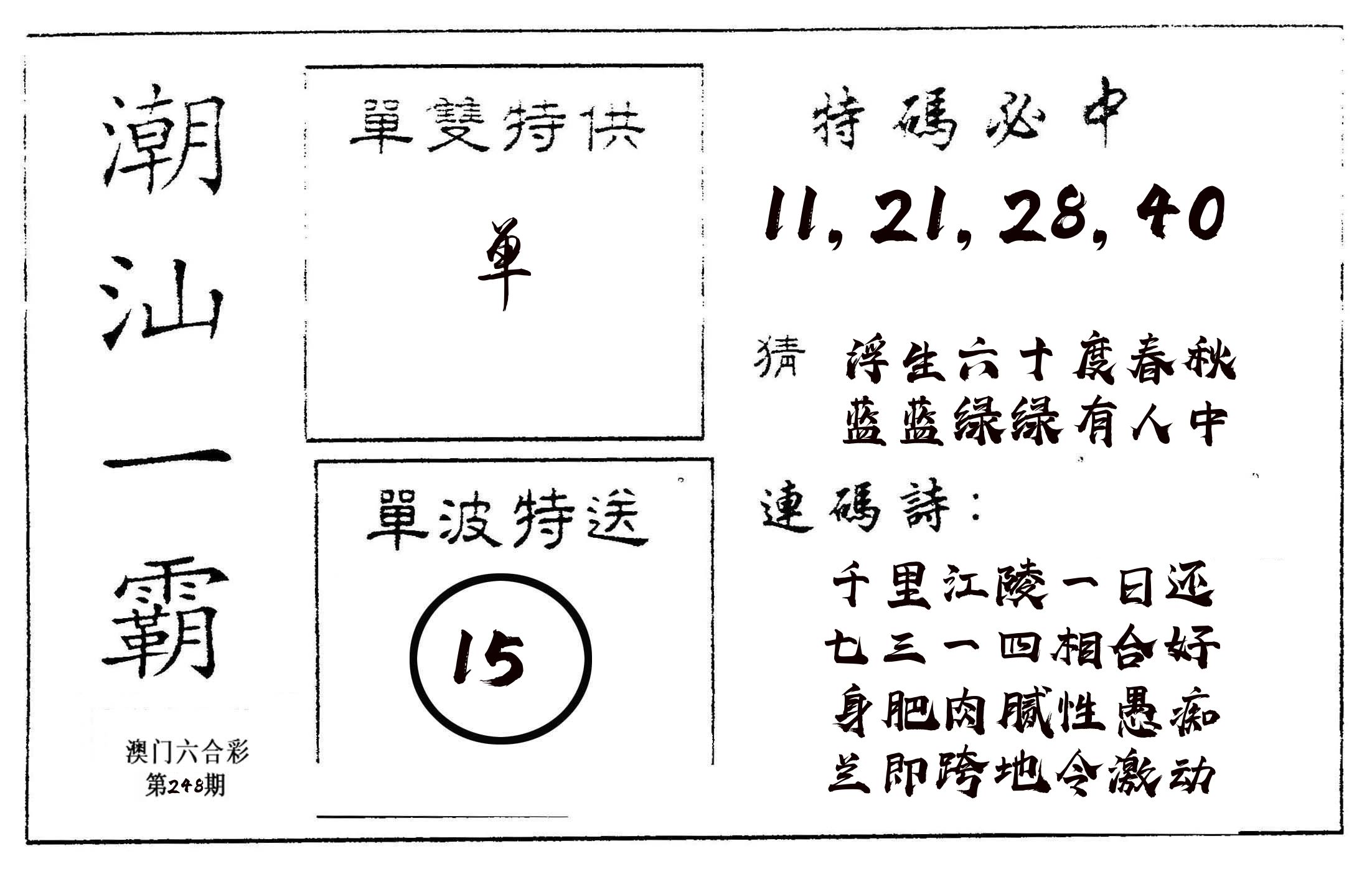 潮汕一霸A 第248期