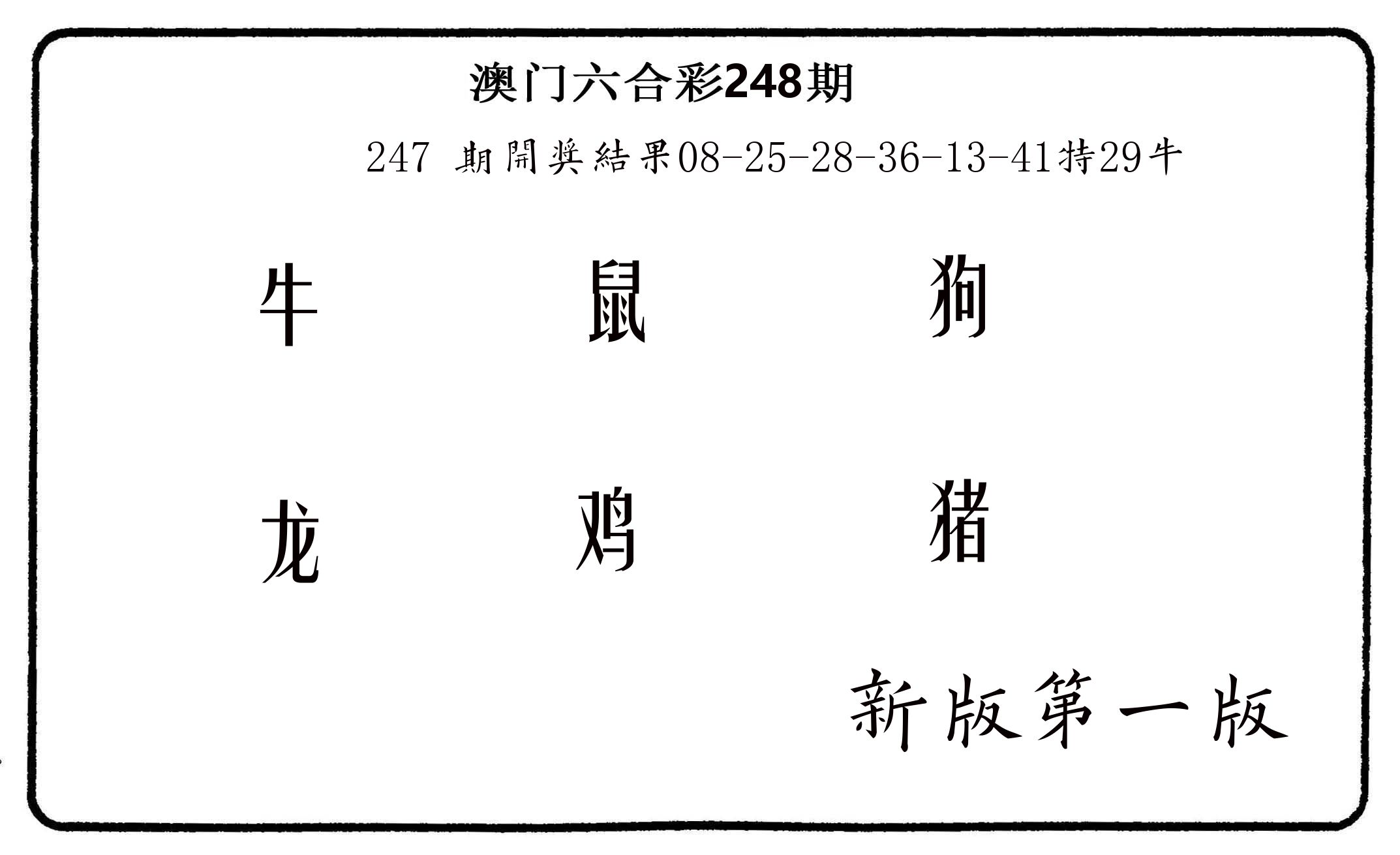六肖中特 第248期