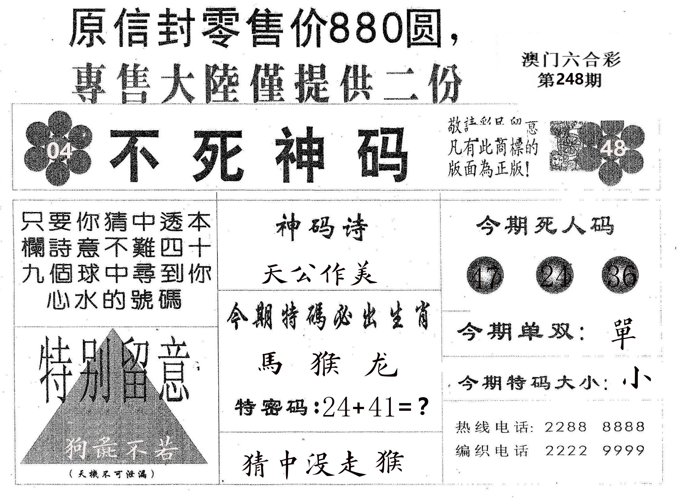 不死码B 第248期