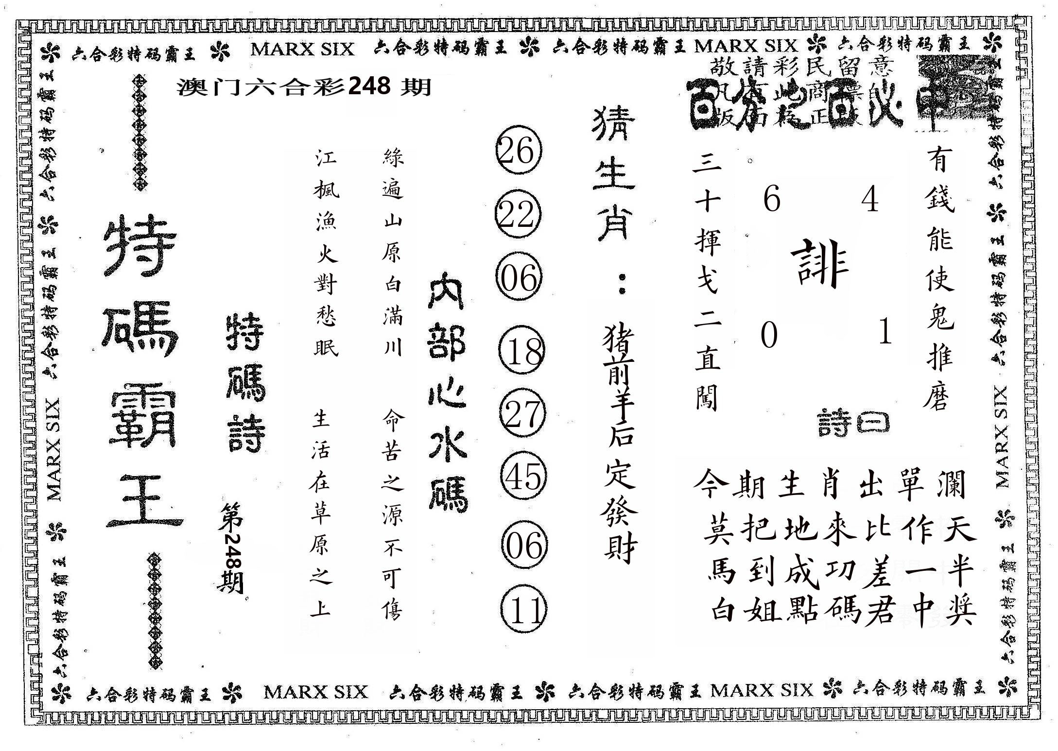 特码霸王B 第248期