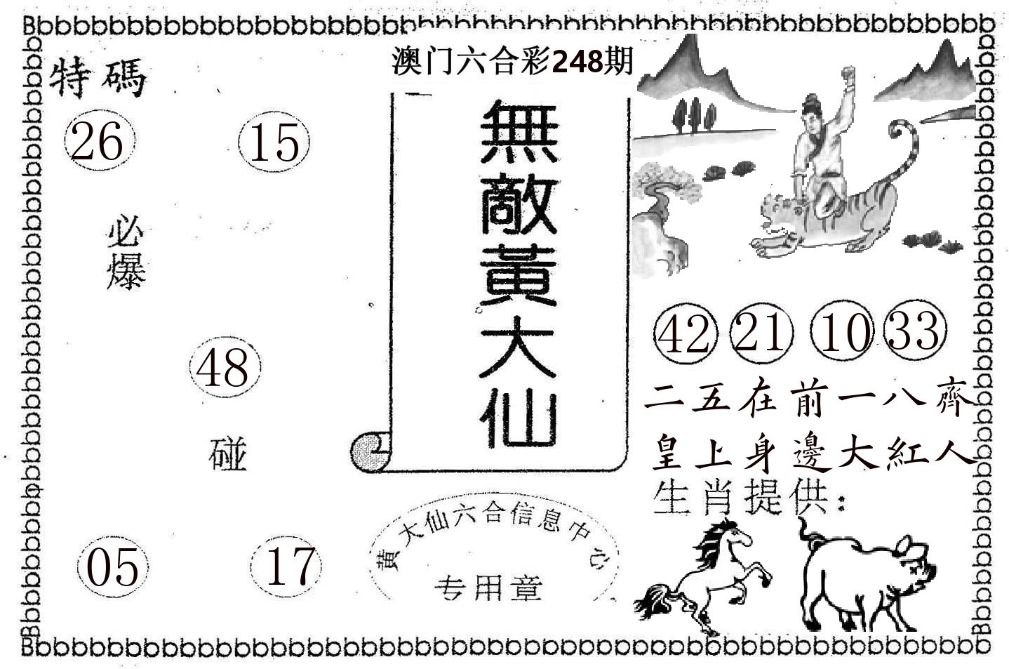 无敌黄大仙 第248期