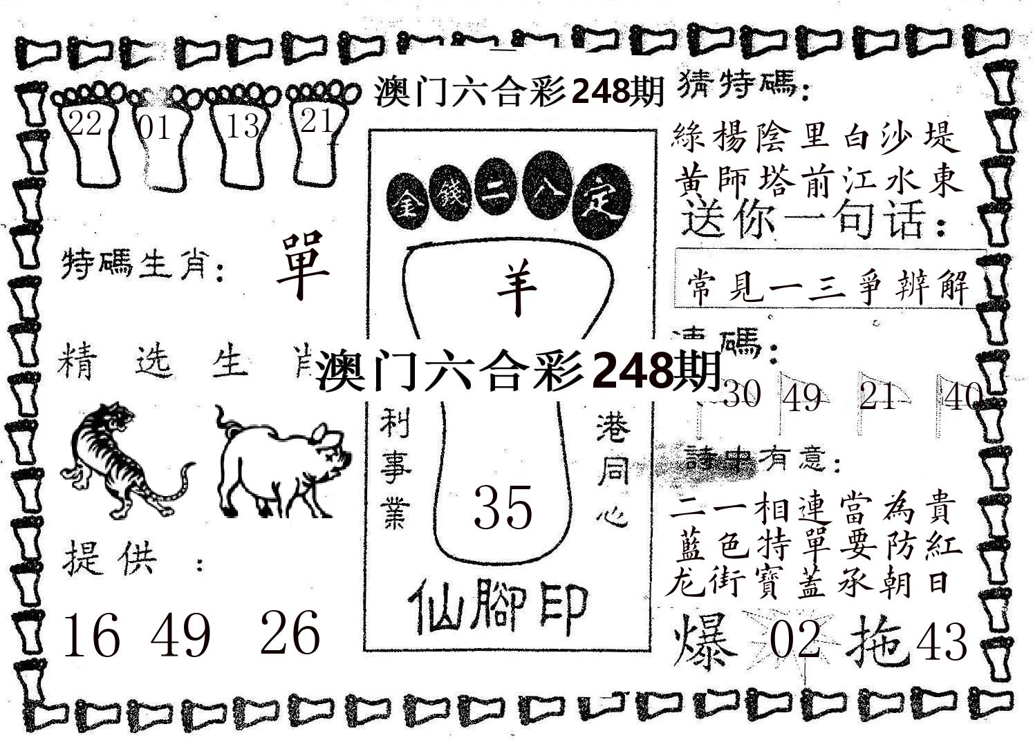 仙脚印 第248期