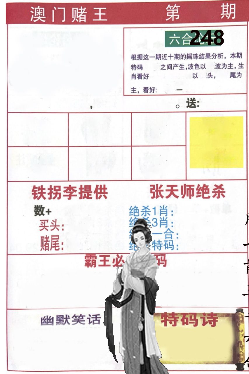 澳门堵王 第248期