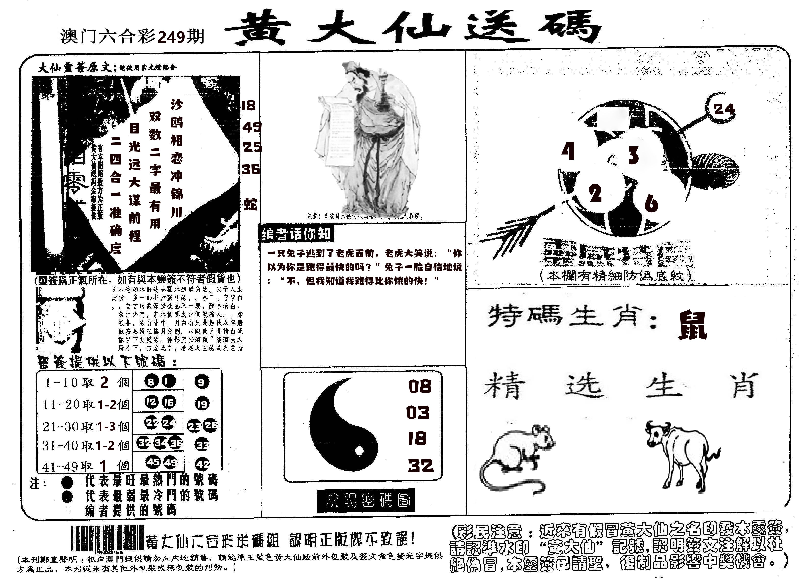 黄大仙射箭(信封) 第249期