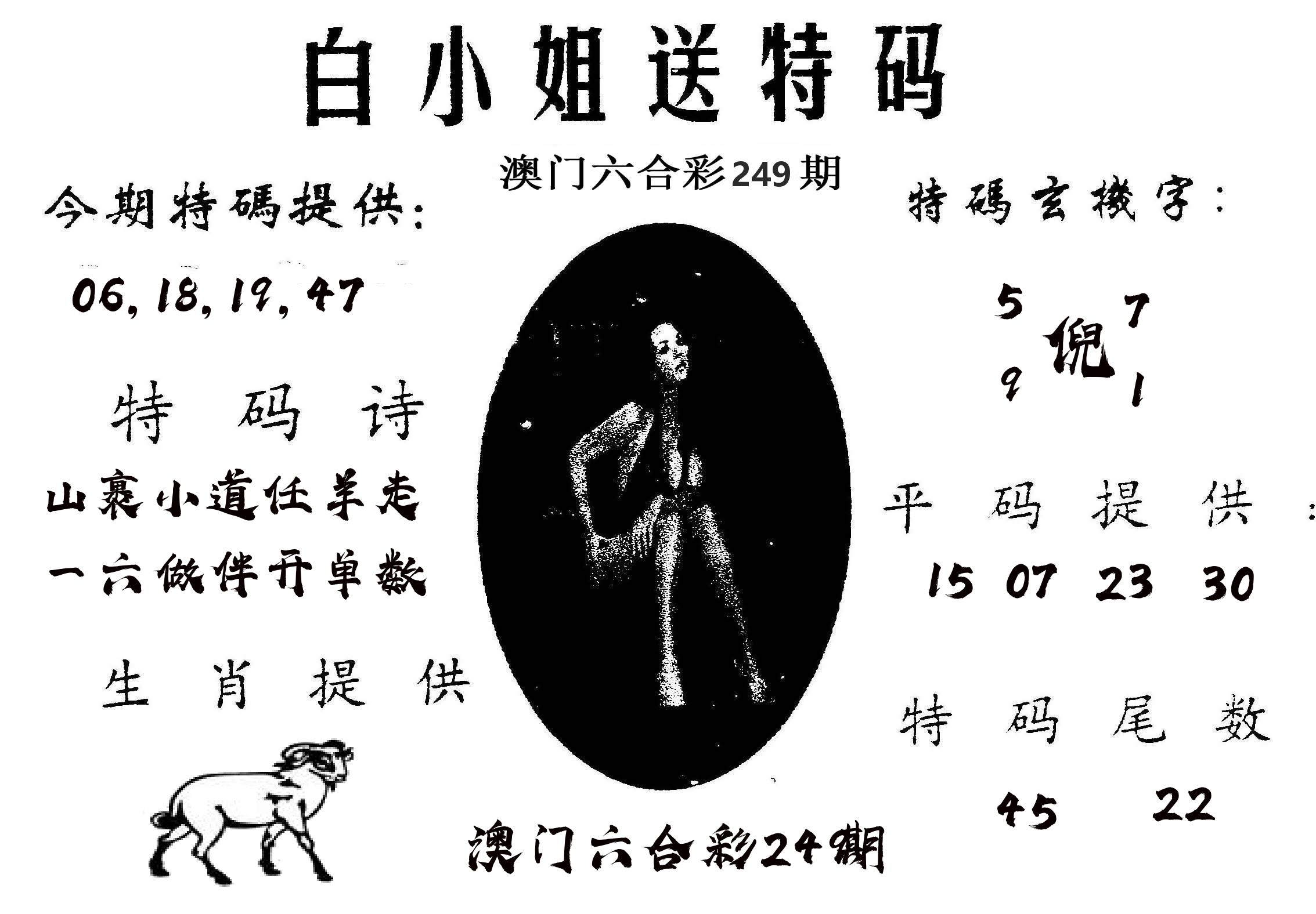 白姐送特 第249期