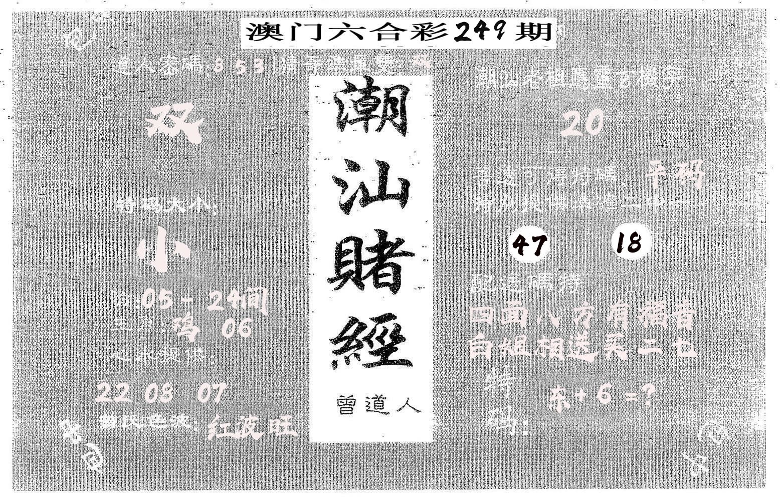 潮汕赌经 第249期