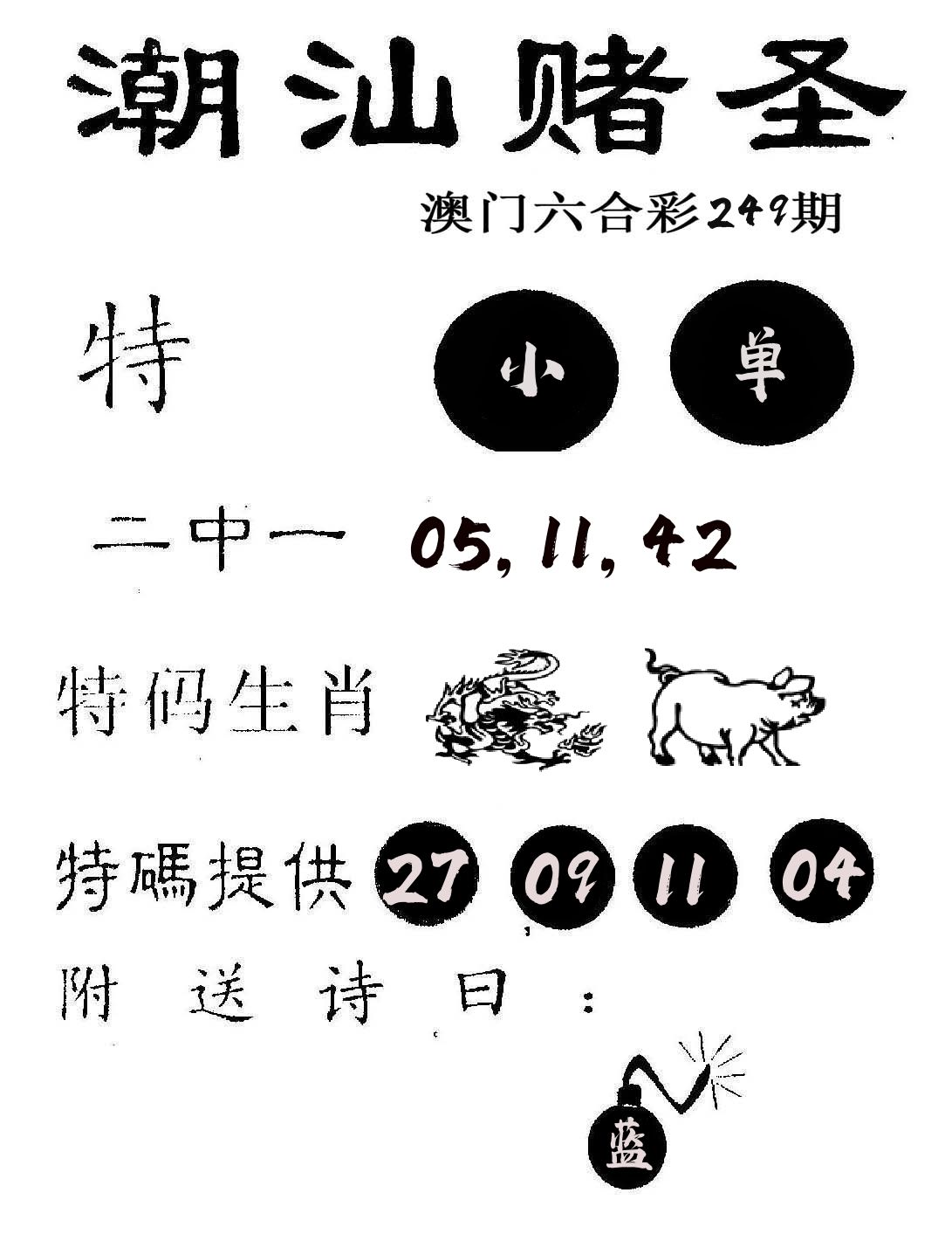 潮汕赌圣 第249期