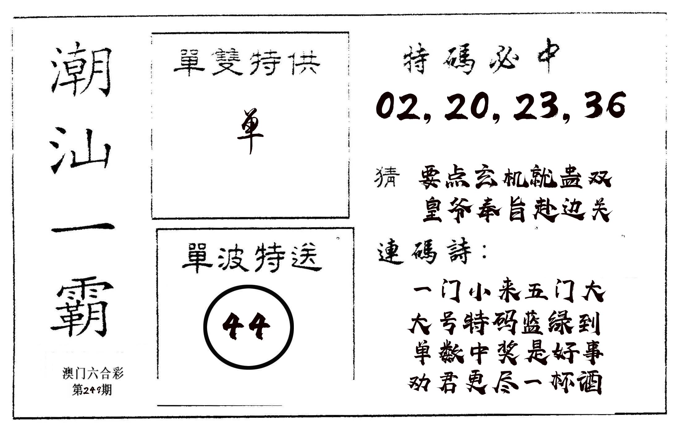 潮汕一霸A 第249期