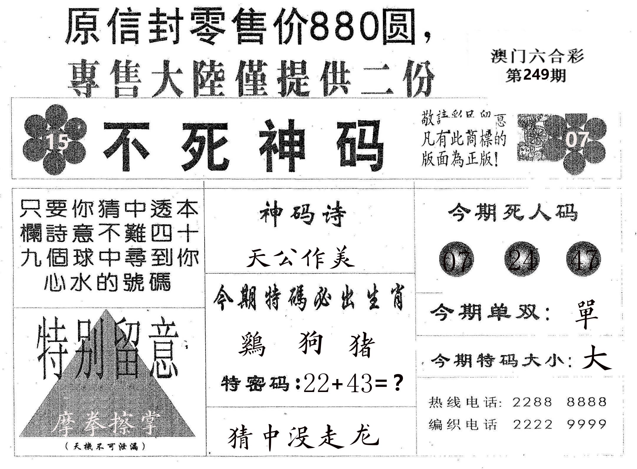 不死码B 第249期
