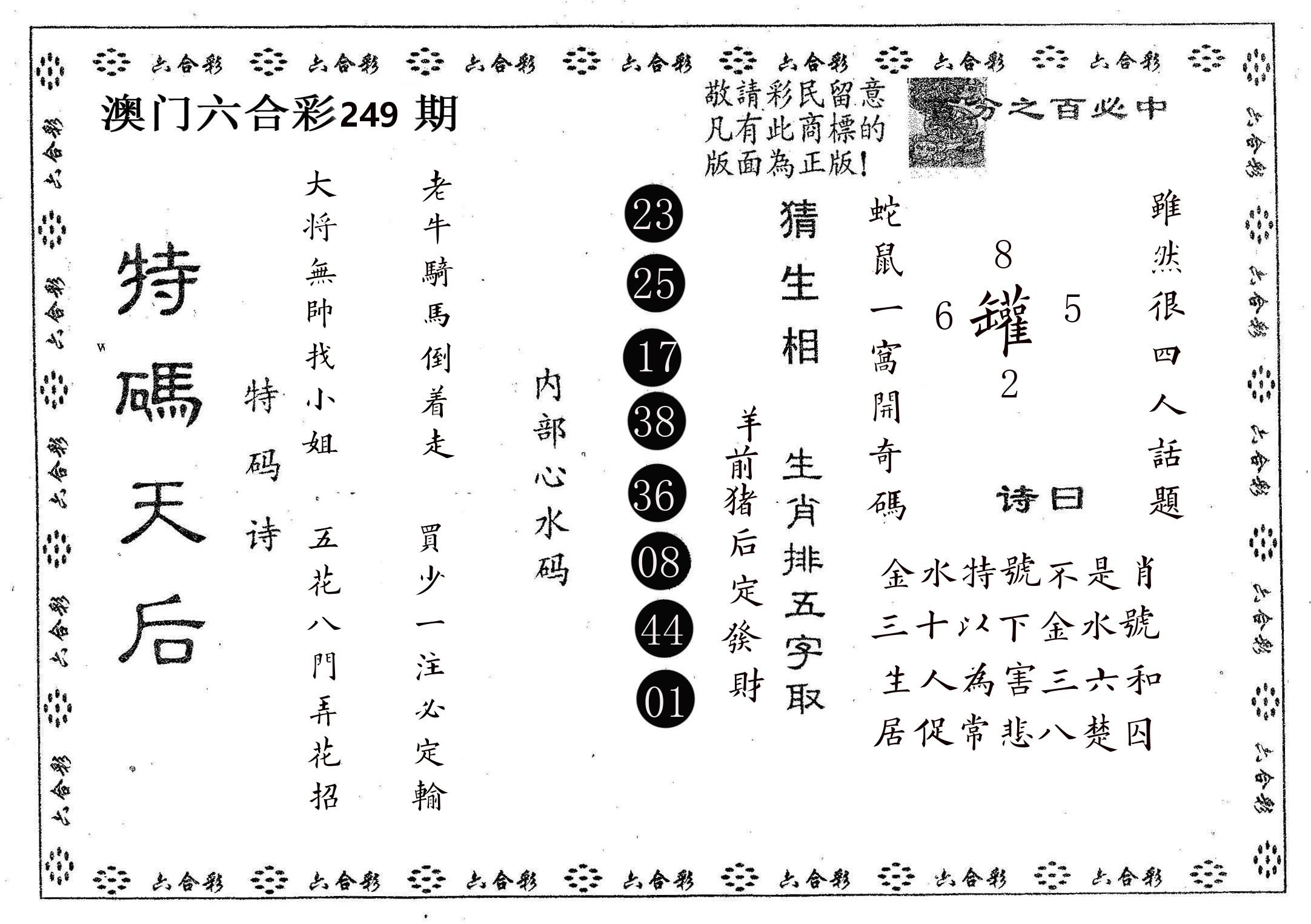 特码天后A 第249期
