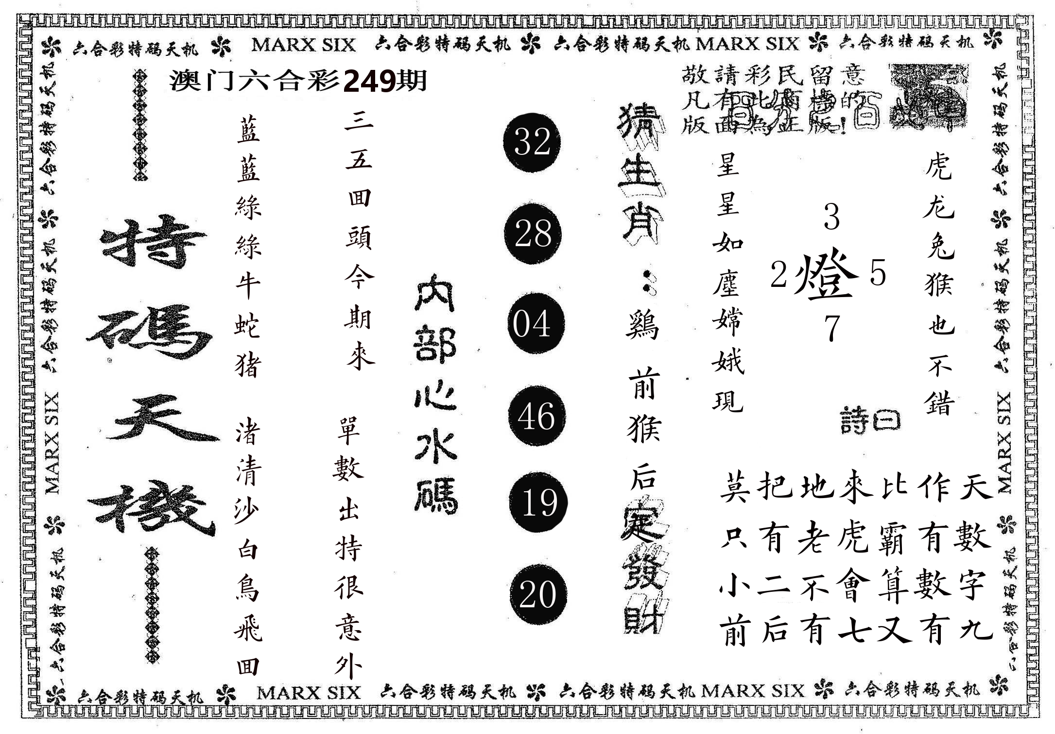 特码天机 第249期