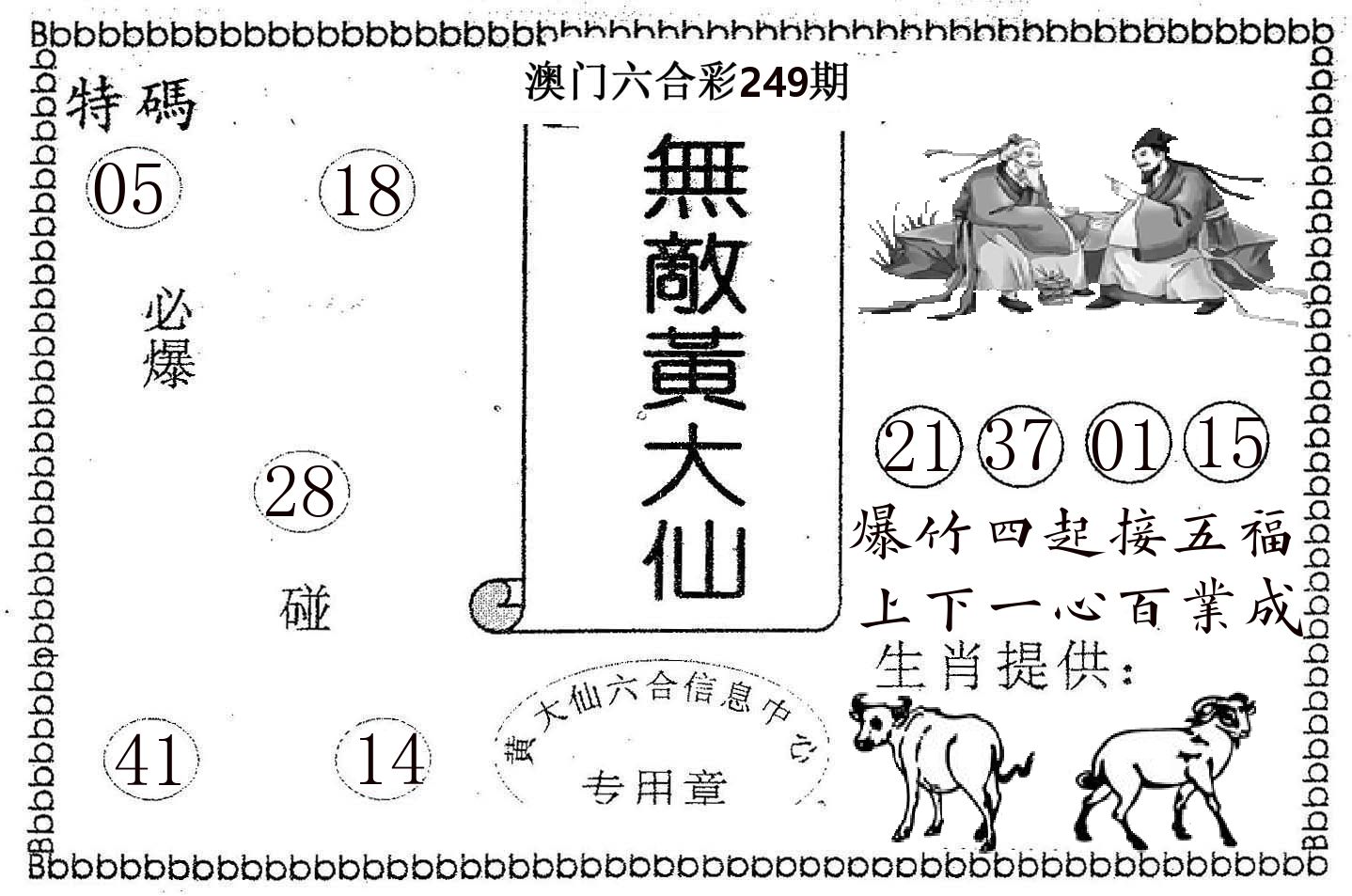 无敌黄大仙 第249期