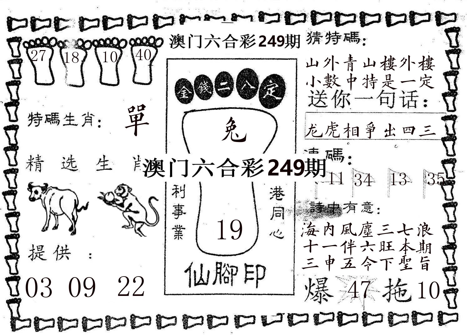 仙脚印 第249期