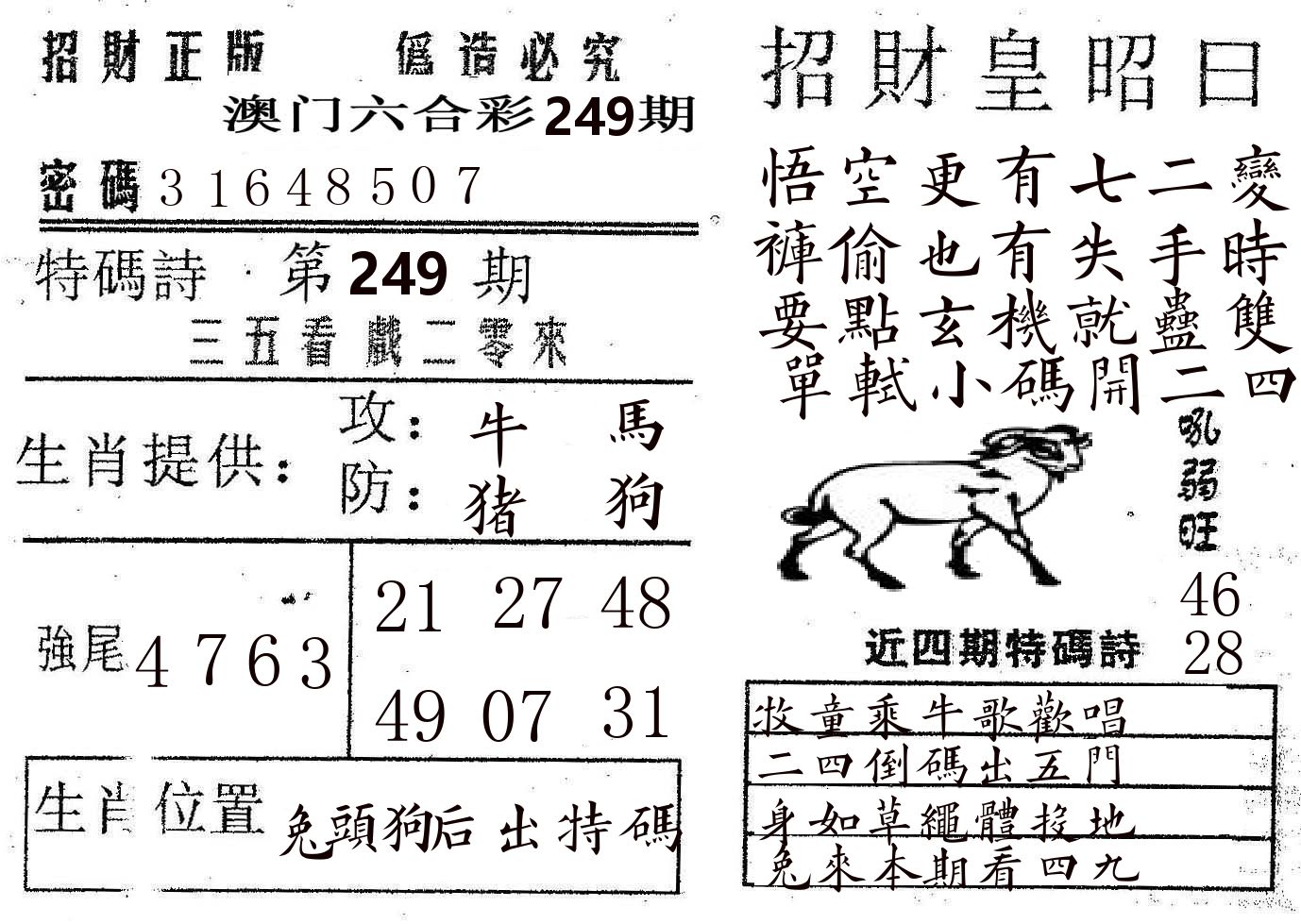 招财皇 第249期
