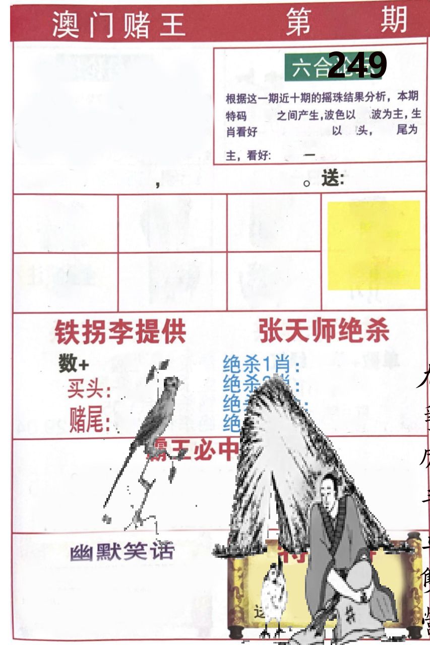 澳门堵王 第249期