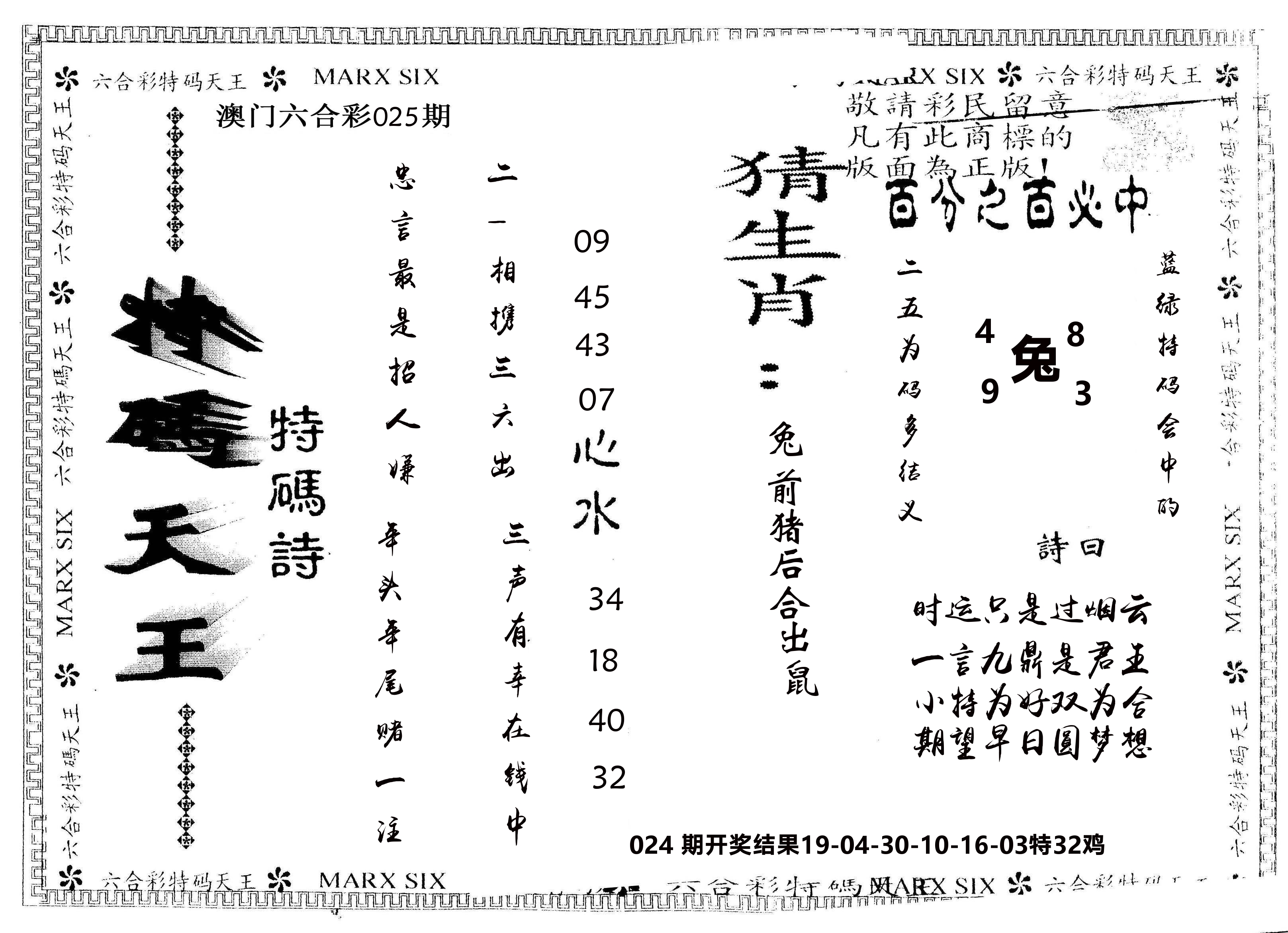 另版特码天王 第25期
