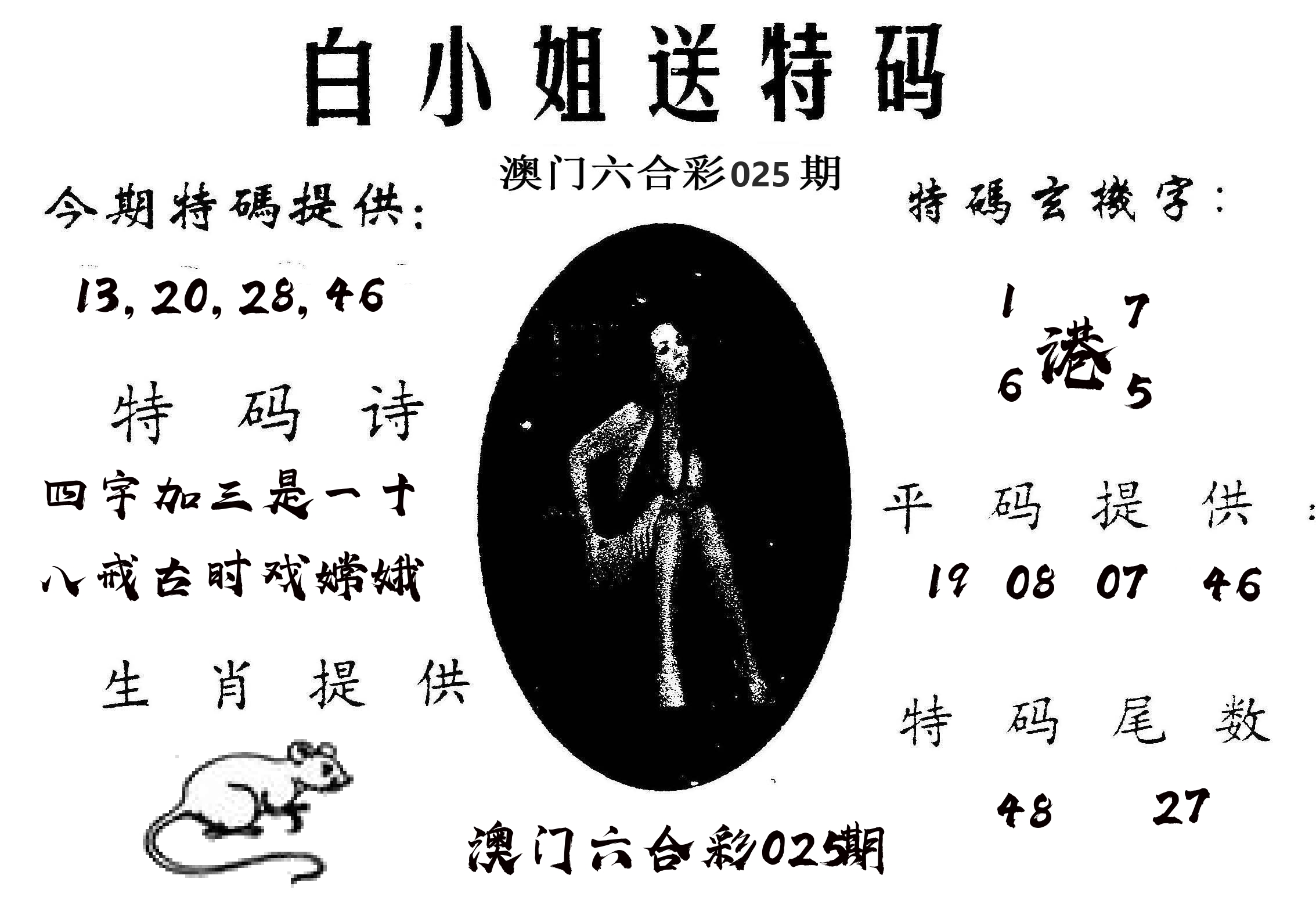 白姐送特 第25期