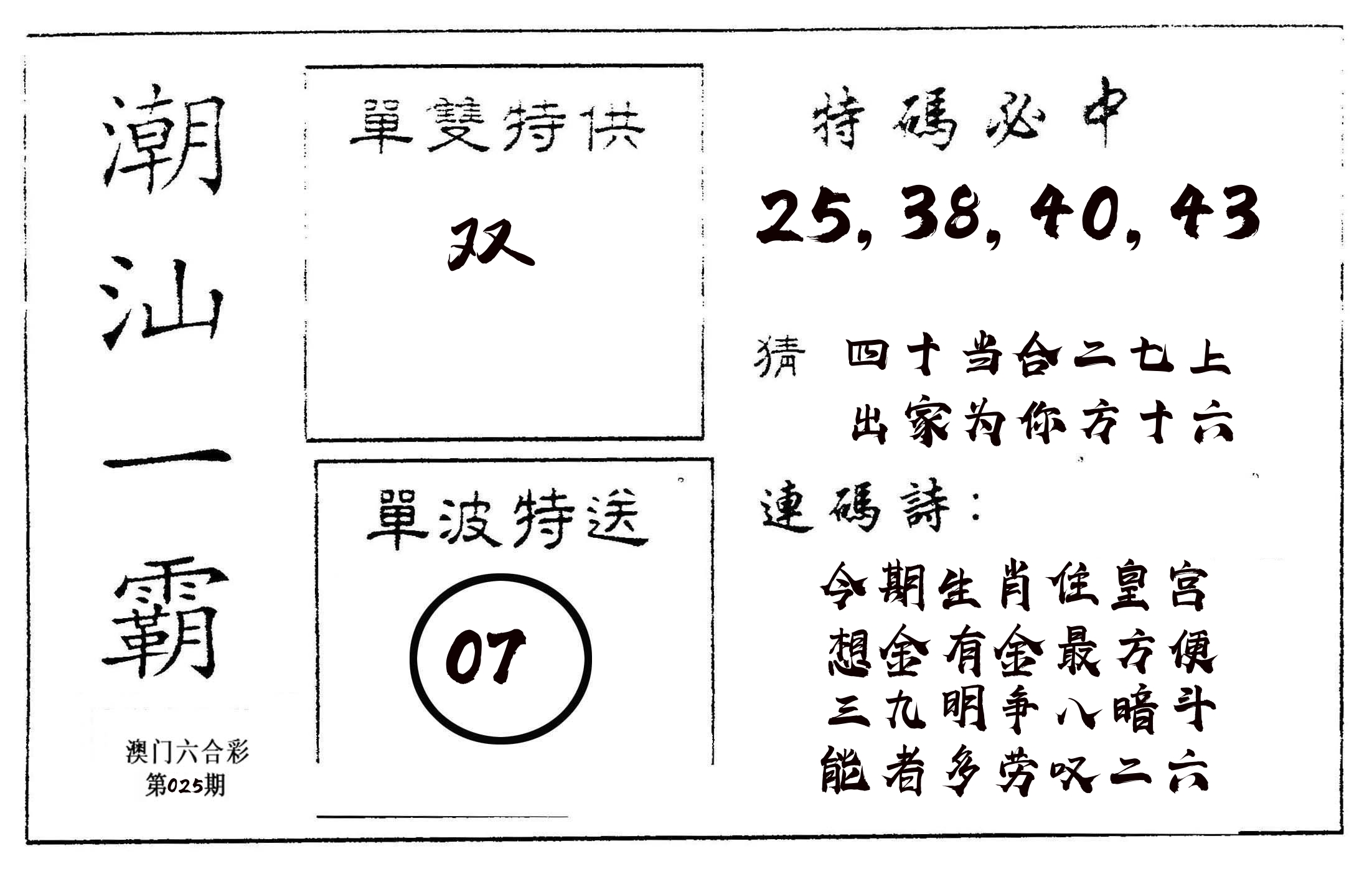潮汕一霸A 第25期