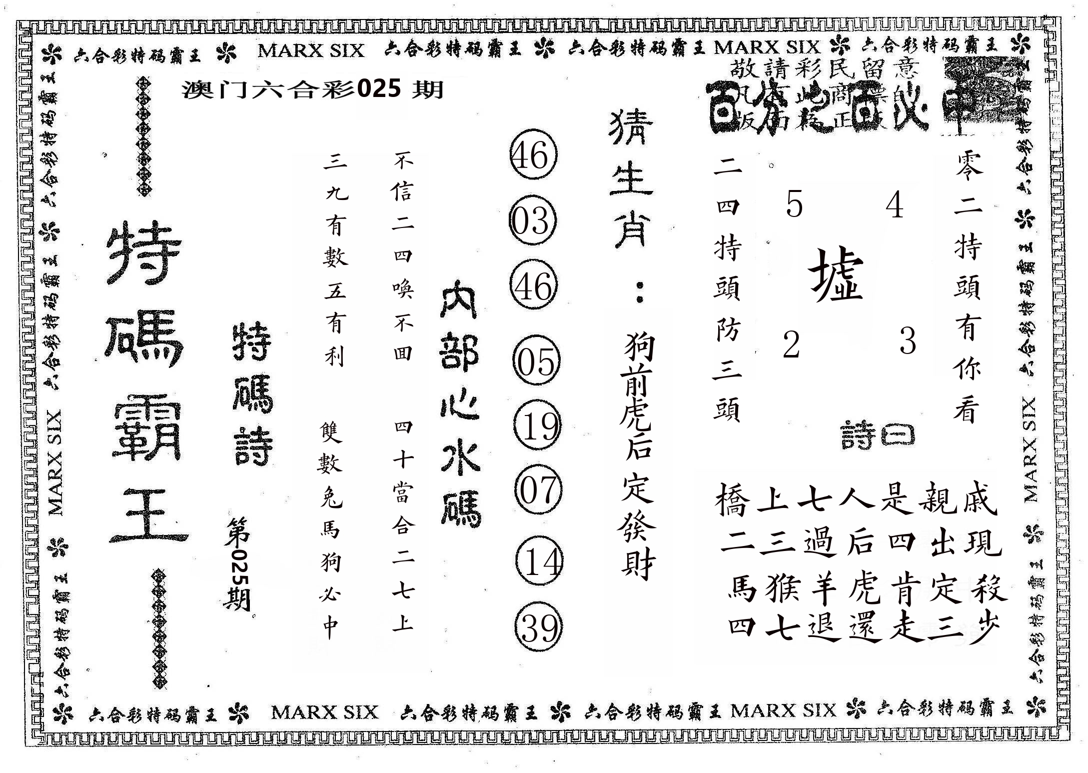 特码霸王B 第25期