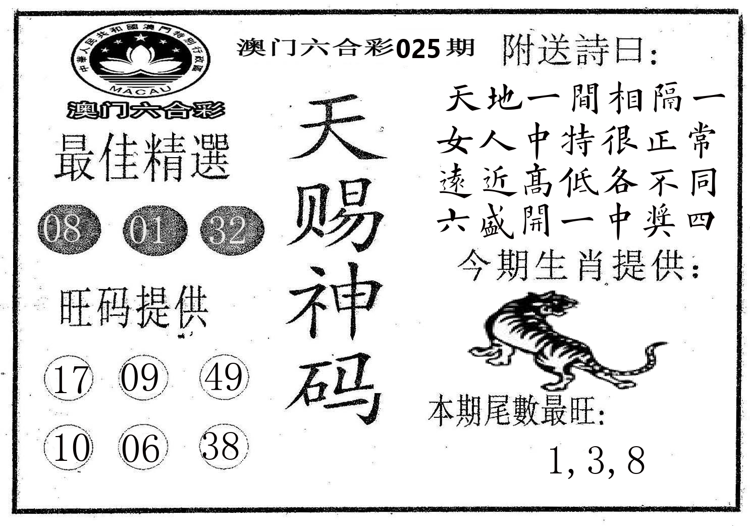 天赐神码 第25期