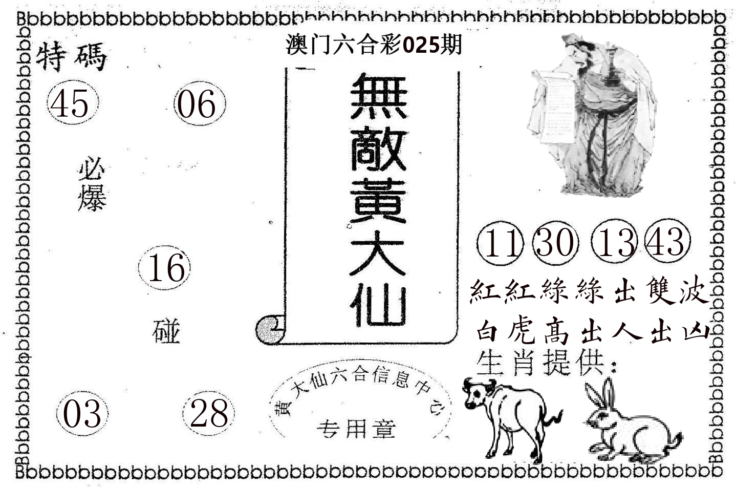 无敌黄大仙 第25期