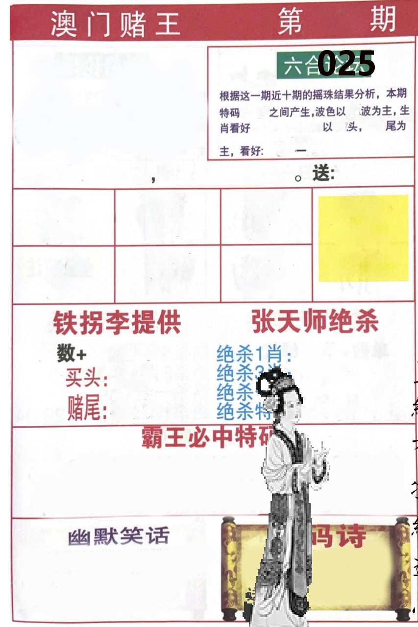 澳门堵王 第25期