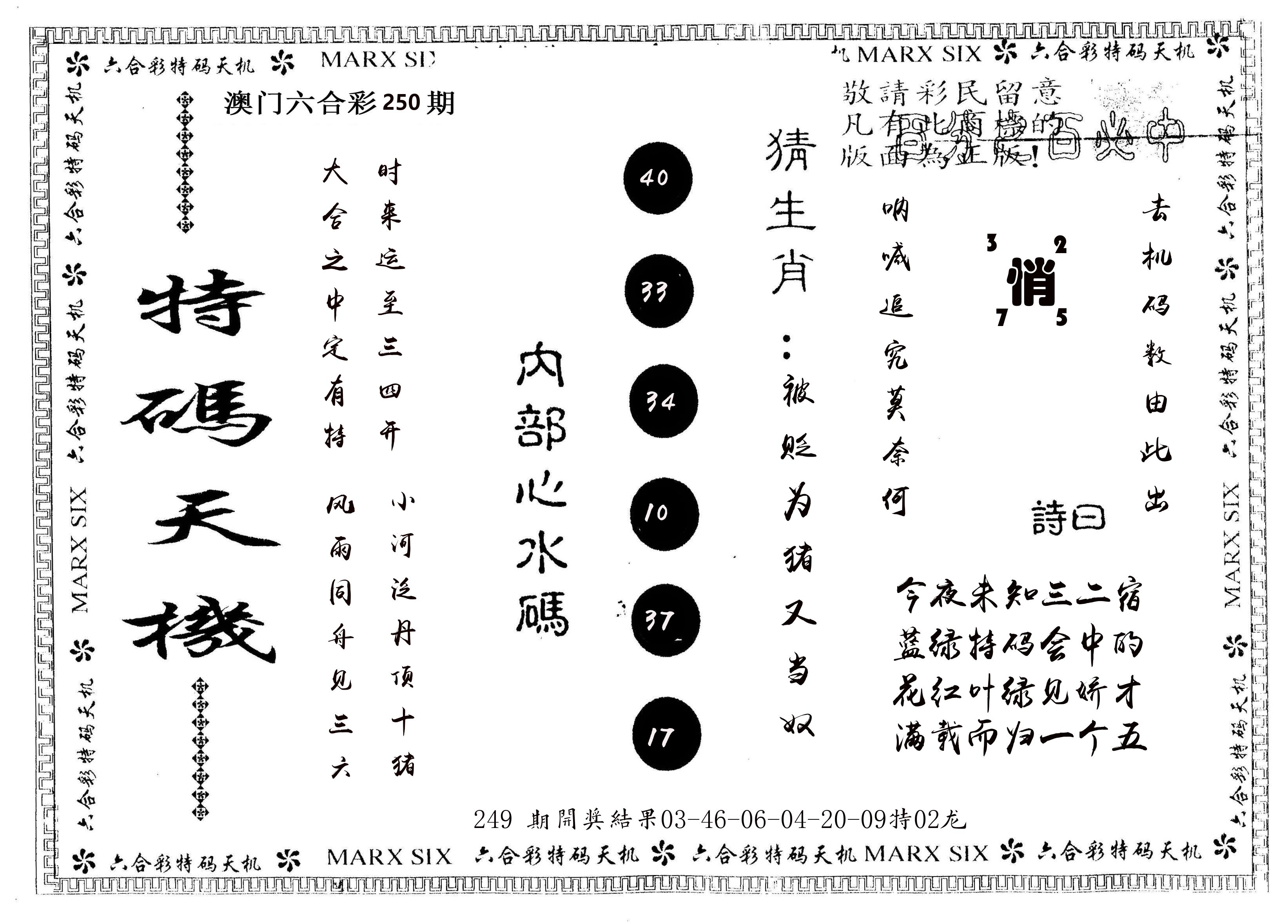 另版特码天机 第250期