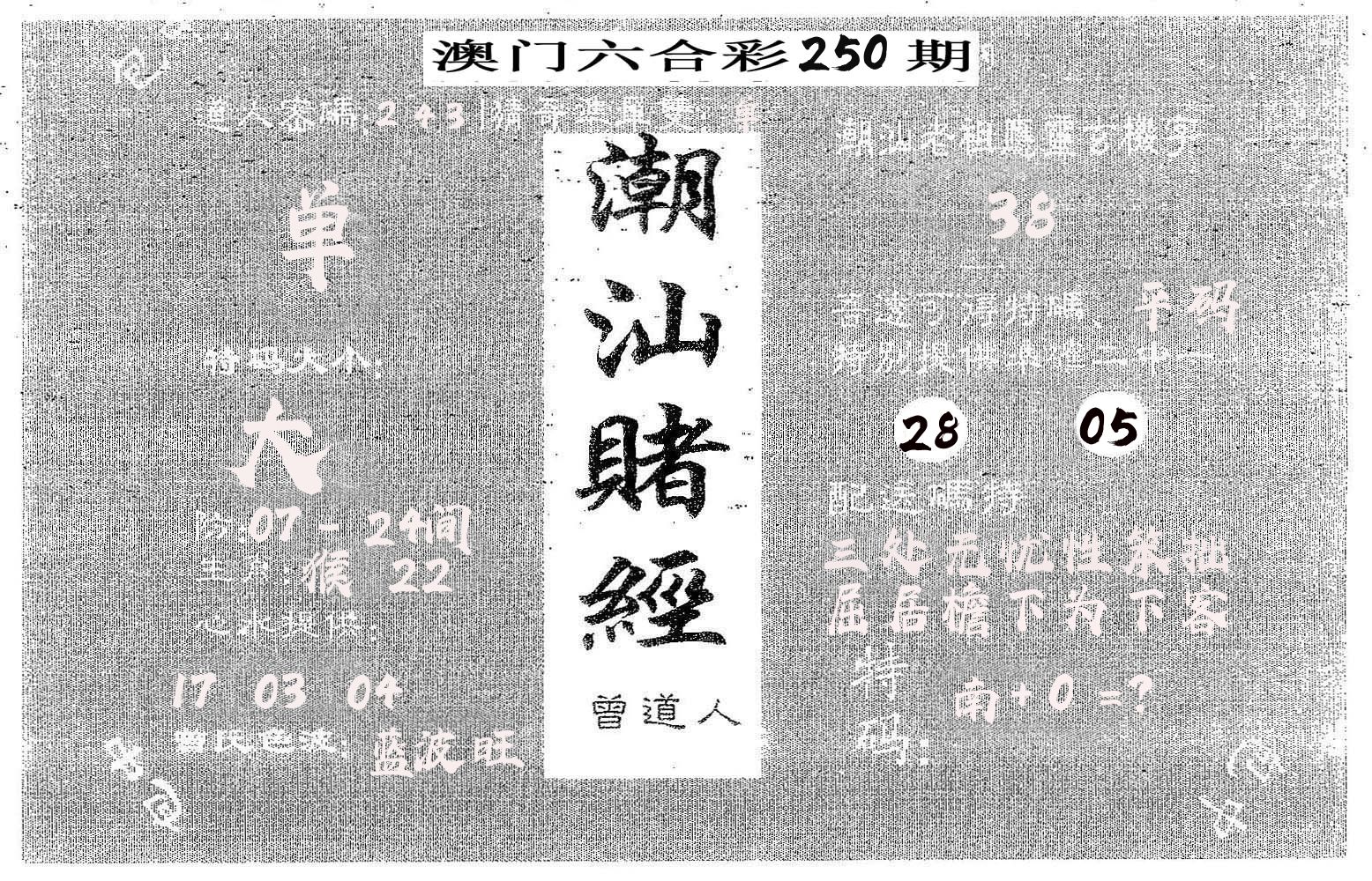 潮汕赌经 第250期